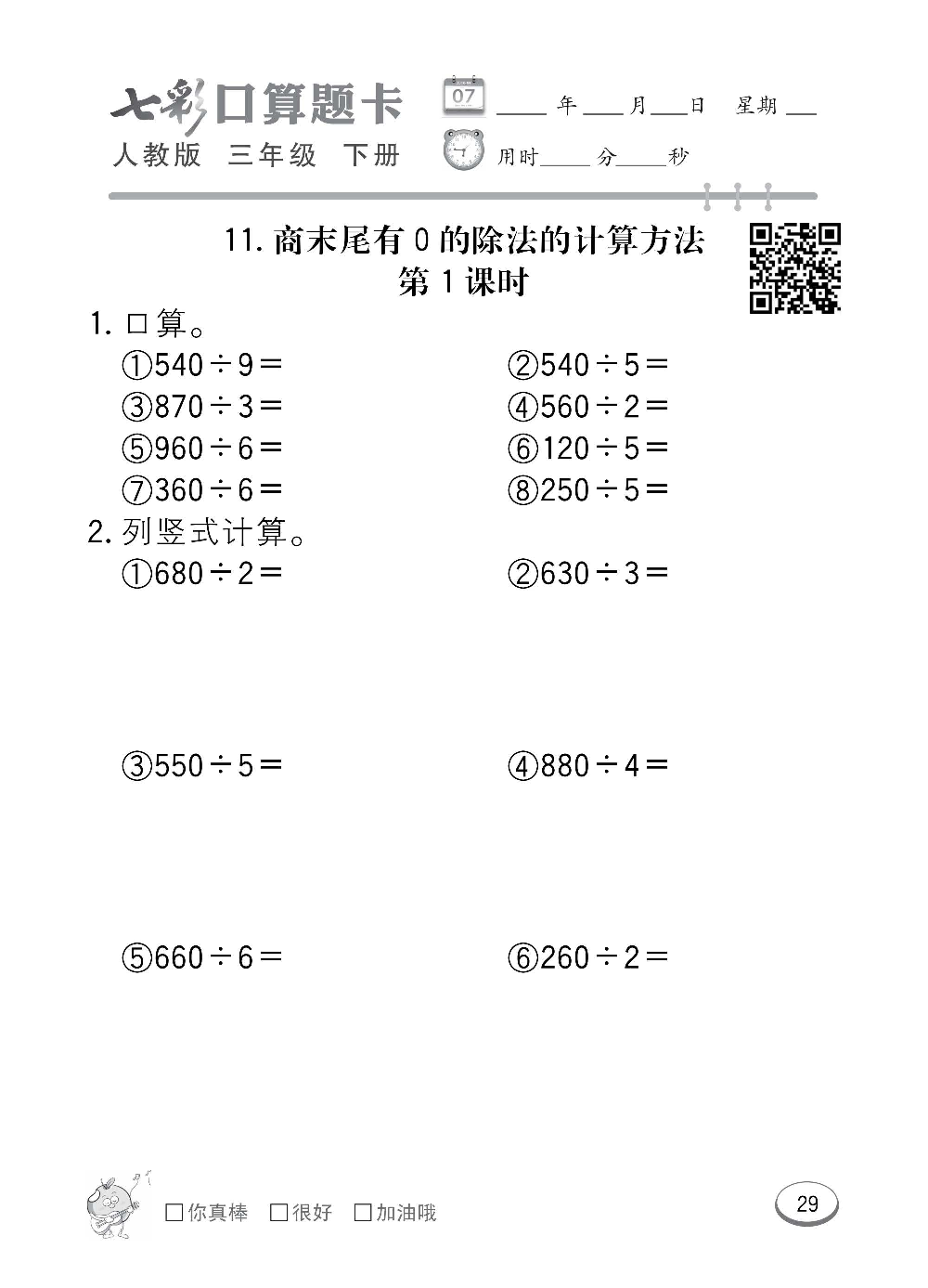 人教版数学三年级下册七彩口算题卡（心算、巧算、速算、天天练）含参考答案_第29.pdf 第1页