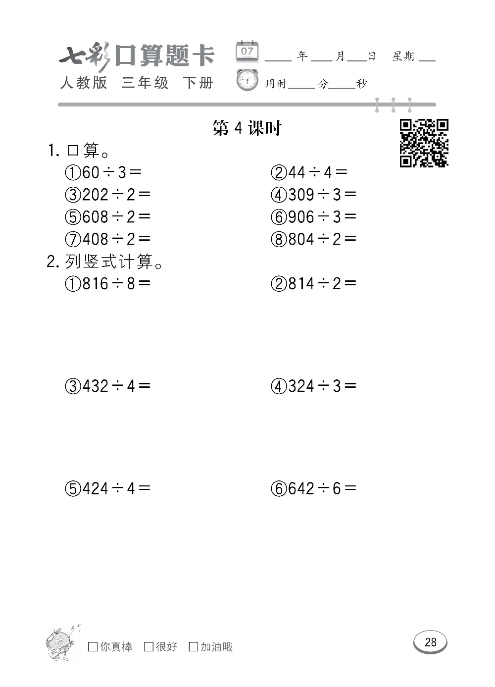 人教版数学三年级下册七彩口算题卡（心算、巧算、速算、天天练）含参考答案_第28.pdf 第1页