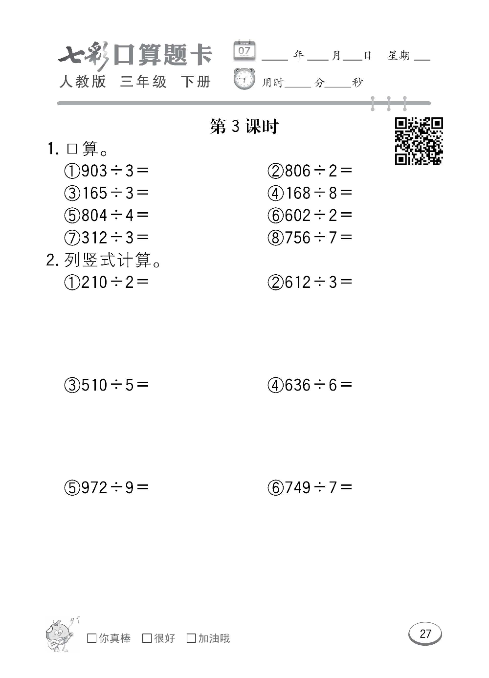 人教版数学三年级下册七彩口算题卡（心算、巧算、速算、天天练）含参考答案_第27.pdf 第1页