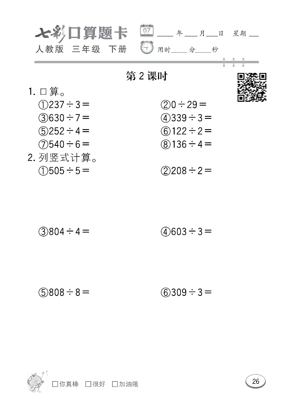 人教版数学三年级下册七彩口算题卡（心算、巧算、速算、天天练）含参考答案_第26.pdf 第1页