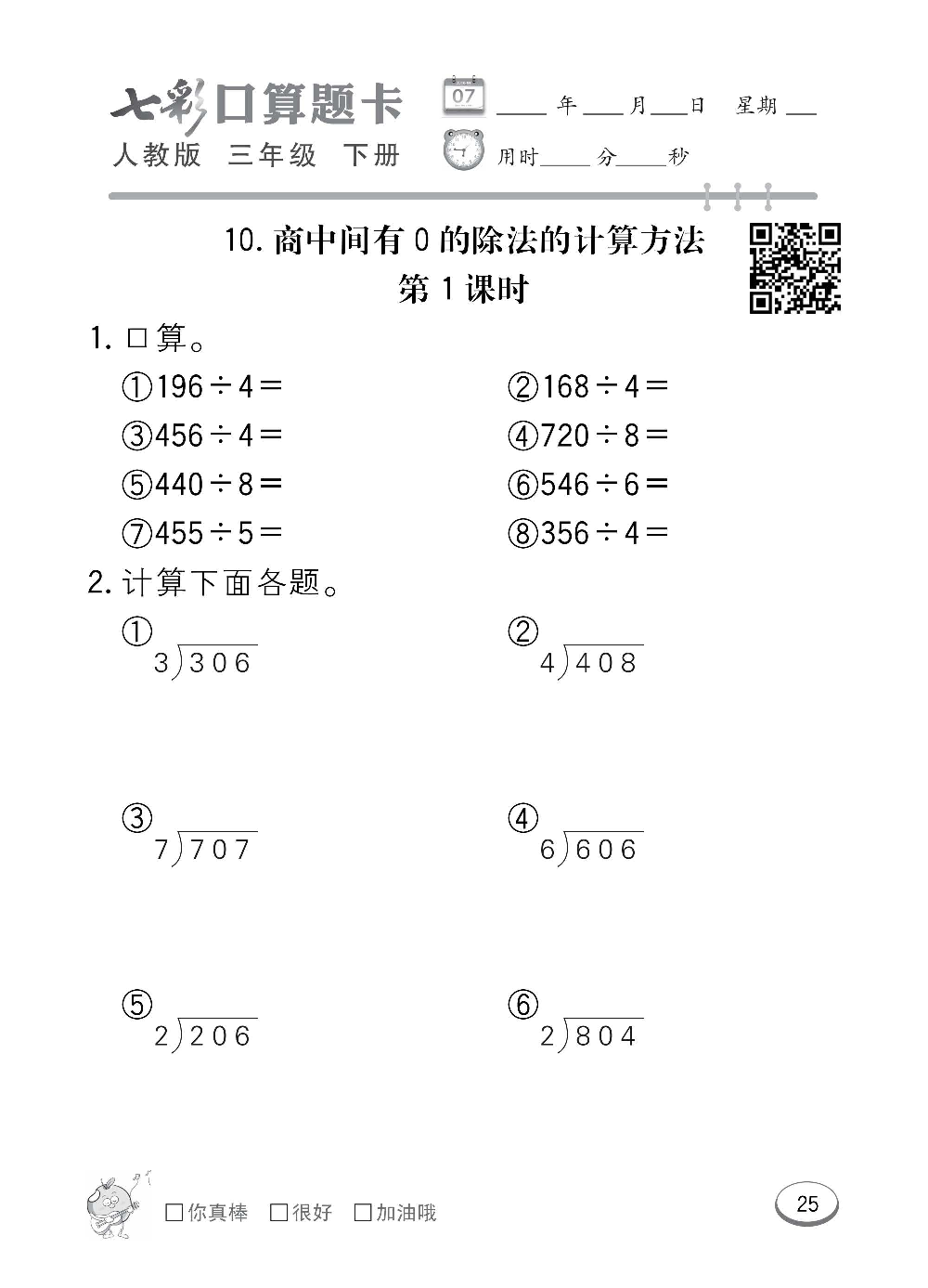 人教版数学三年级下册七彩口算题卡（心算、巧算、速算、天天练）含参考答案_第25.pdf 第1页