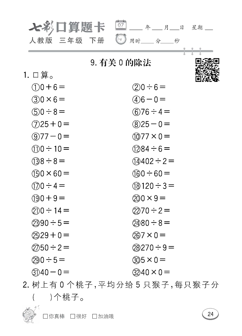 人教版数学三年级下册七彩口算题卡（心算、巧算、速算、天天练）含参考答案_第24.pdf 第1页
