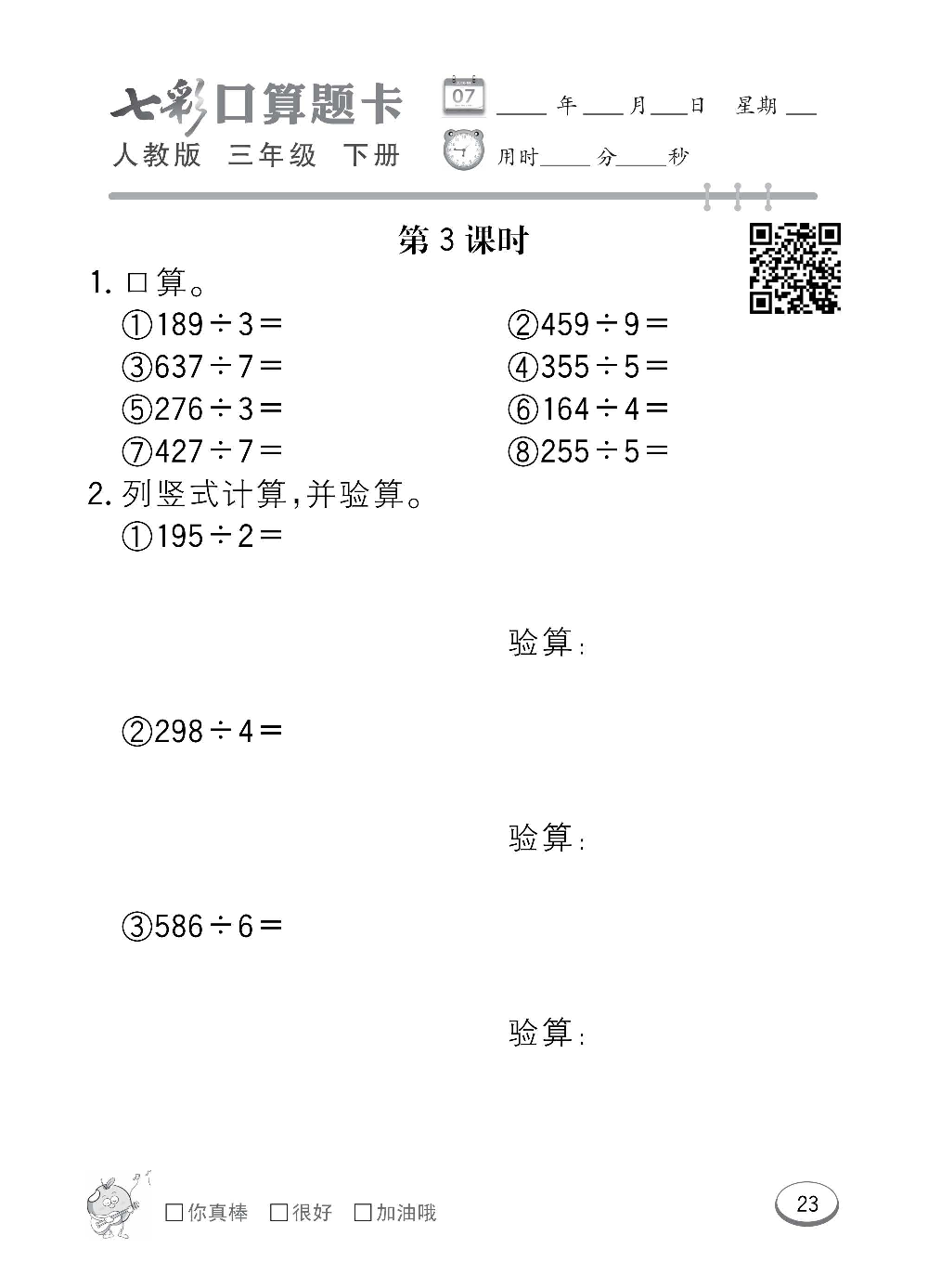 人教版数学三年级下册七彩口算题卡（心算、巧算、速算、天天练）含参考答案_第23.pdf 第1页