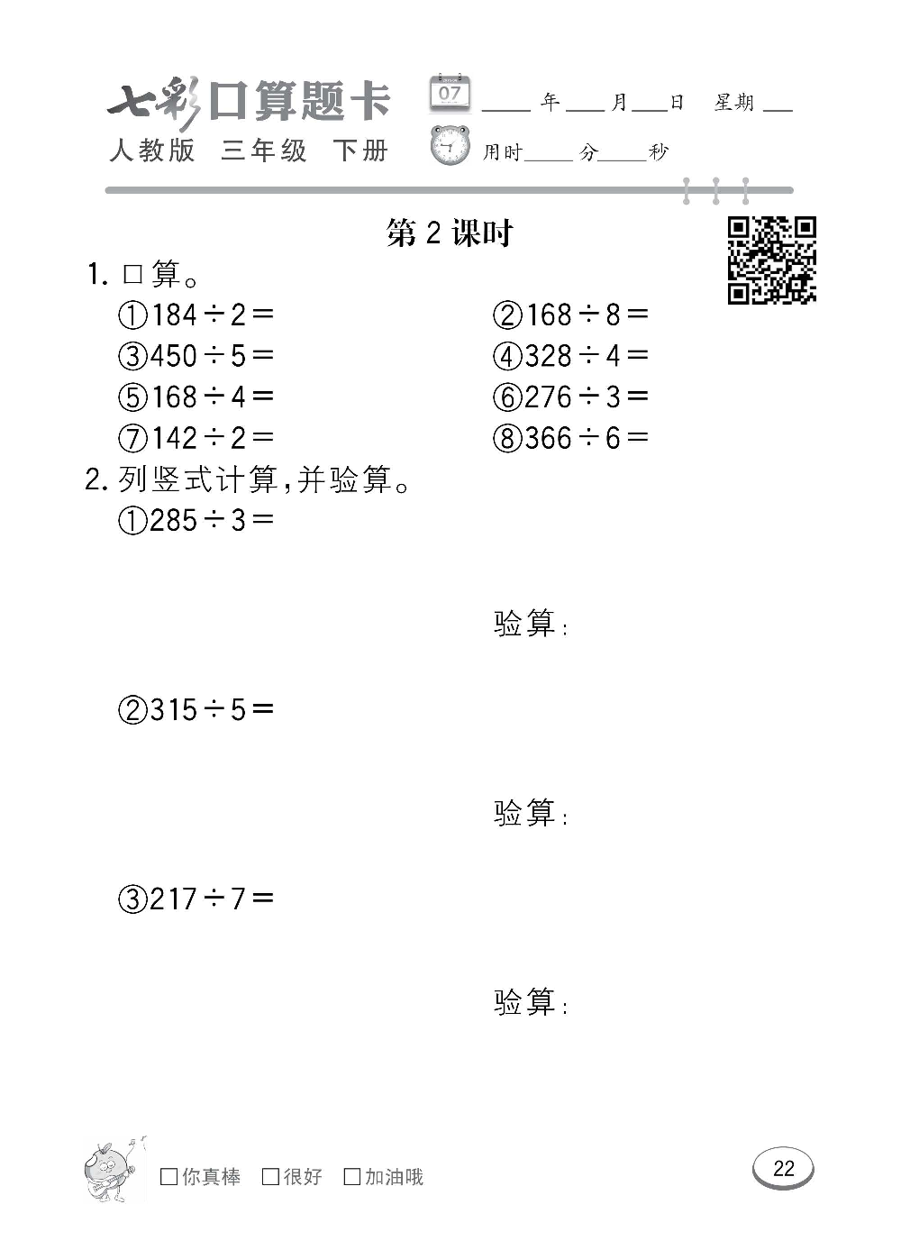 人教版数学三年级下册七彩口算题卡（心算、巧算、速算、天天练）含参考答案_第22.pdf 第1页