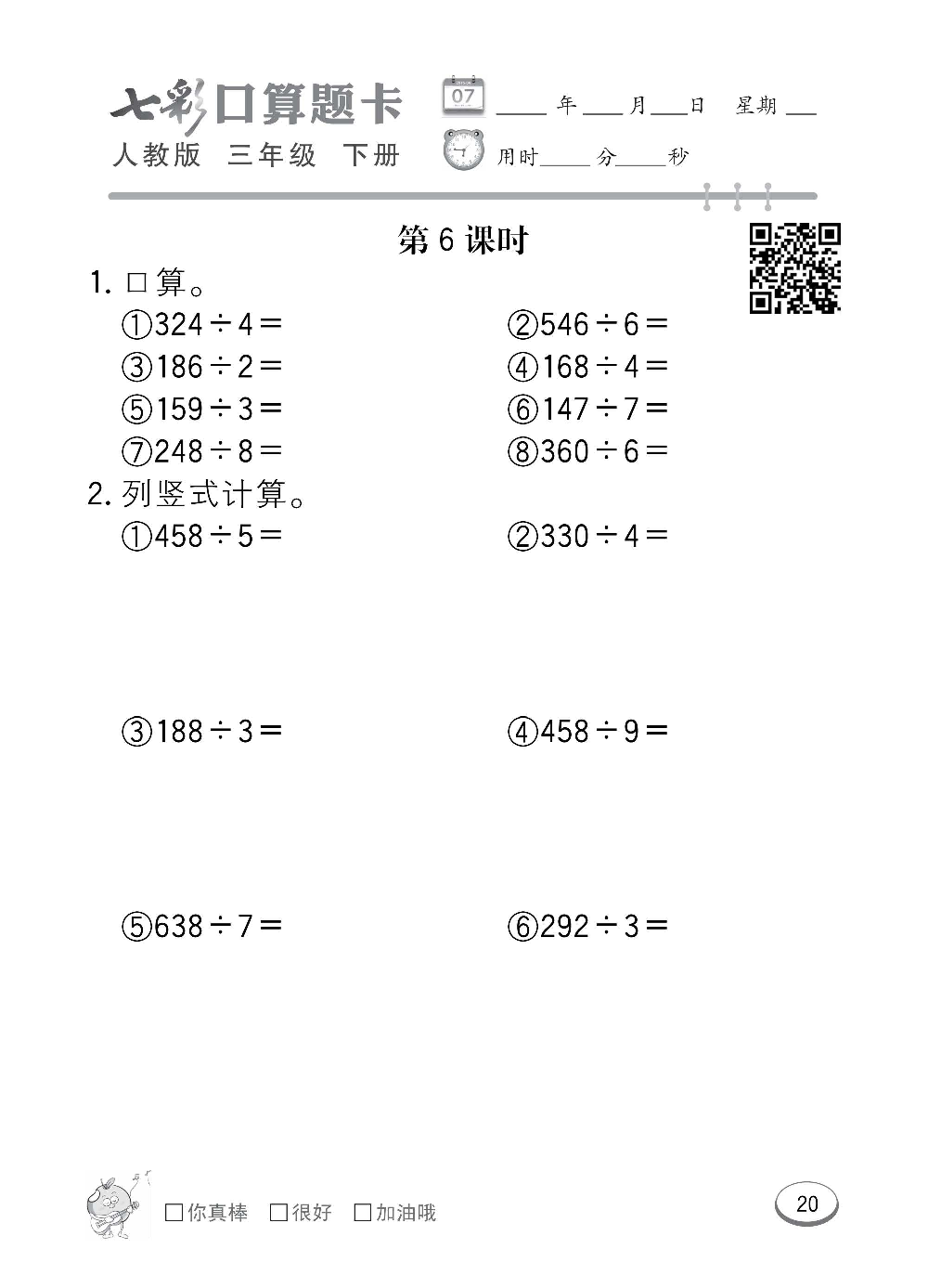 人教版数学三年级下册七彩口算题卡（心算、巧算、速算、天天练）含参考答案_第20.pdf 第1页