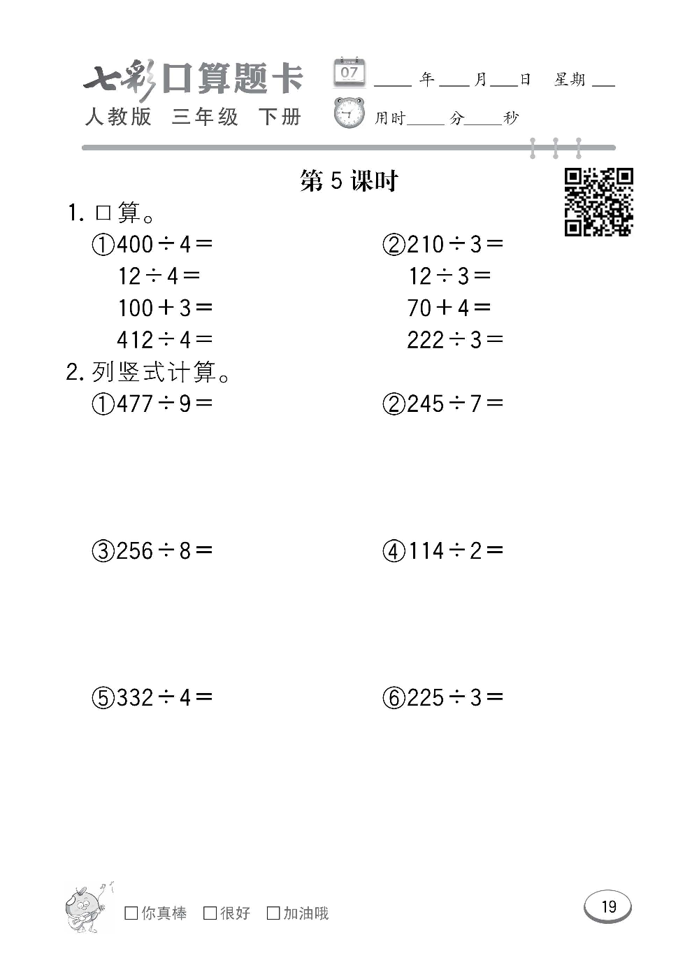人教版数学三年级下册七彩口算题卡（心算、巧算、速算、天天练）含参考答案_第19.pdf 第1页