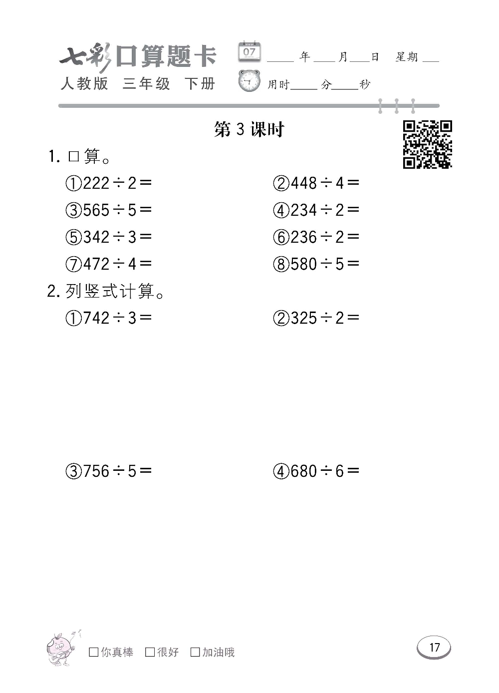 人教版数学三年级下册七彩口算题卡（心算、巧算、速算、天天练）含参考答案_第17.pdf 第1页