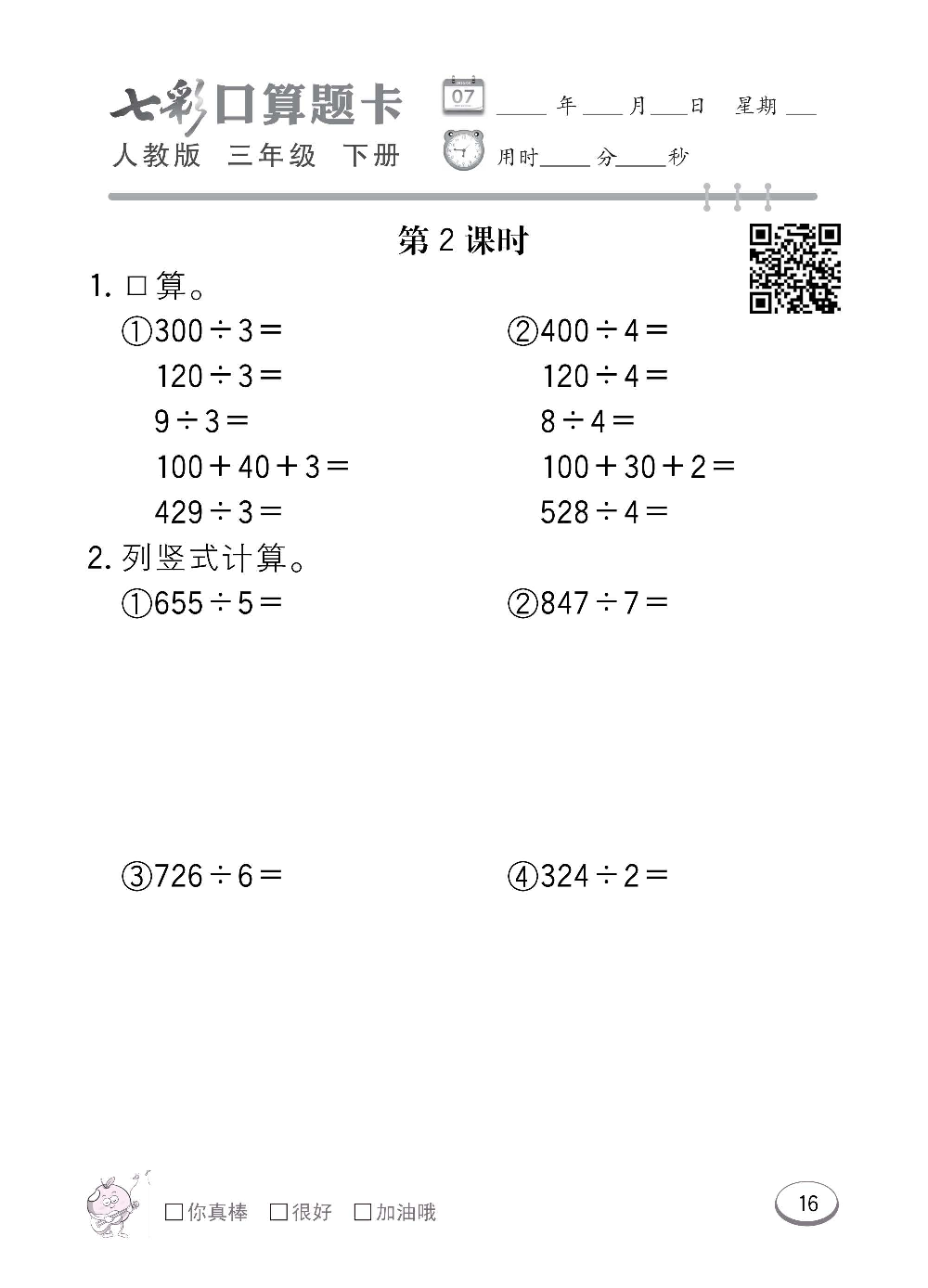 人教版数学三年级下册七彩口算题卡（心算、巧算、速算、天天练）含参考答案_第16.pdf 第1页