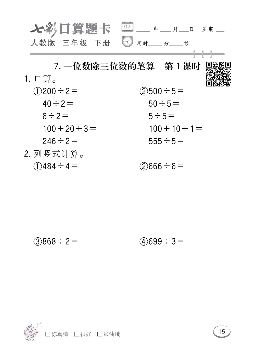 人教版数学三年级下册七彩口算题卡（心算、巧算、速算、天天练）含参考答案_第15.pdf 第1页