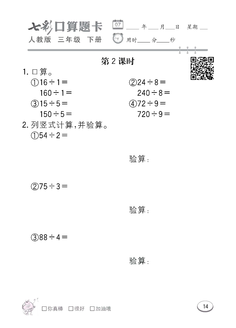 人教版数学三年级下册七彩口算题卡（心算、巧算、速算、天天练）含参考答案_第14.pdf 第1页