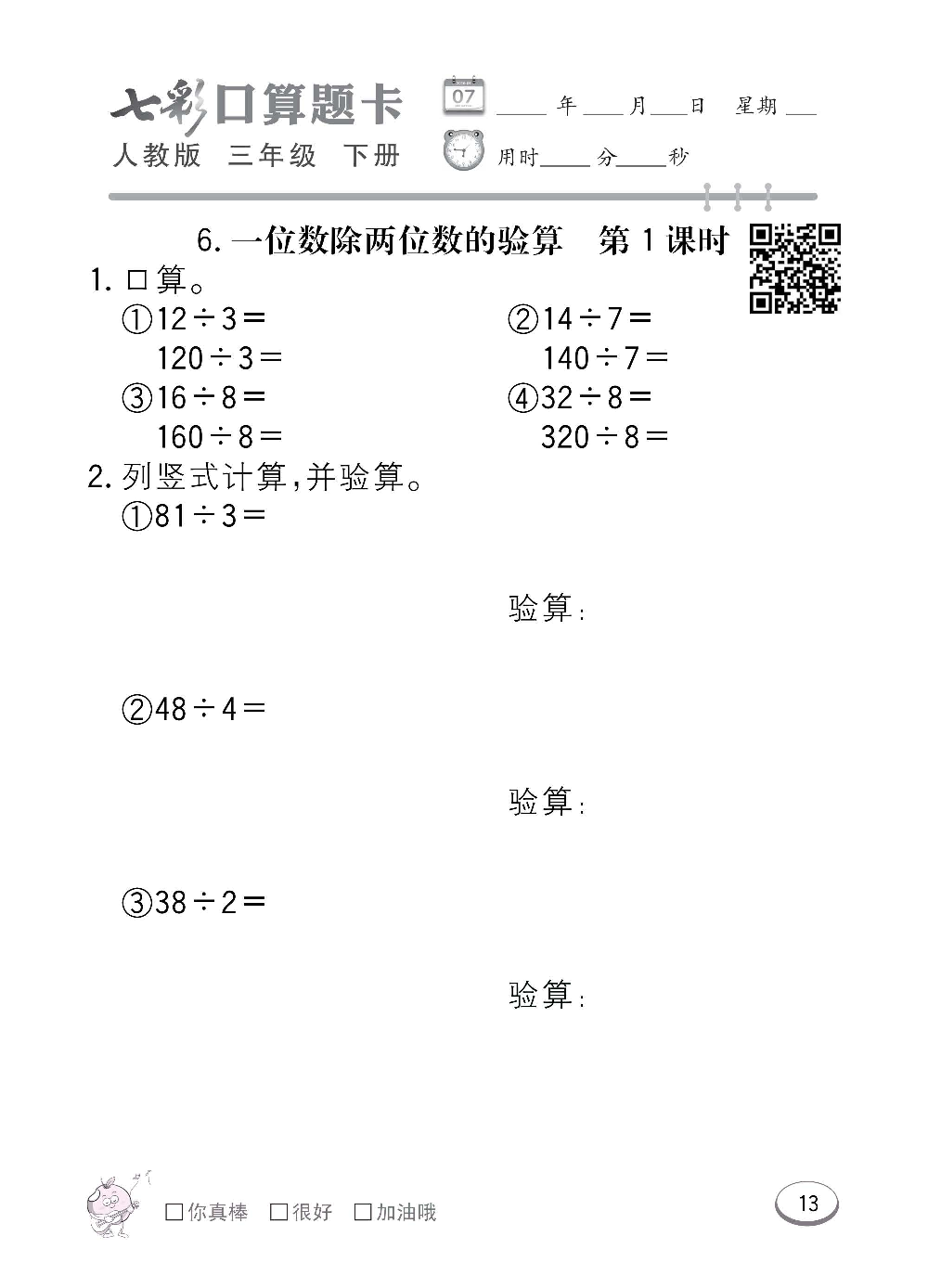 人教版数学三年级下册七彩口算题卡（心算、巧算、速算、天天练）含参考答案_第13.pdf 第1页