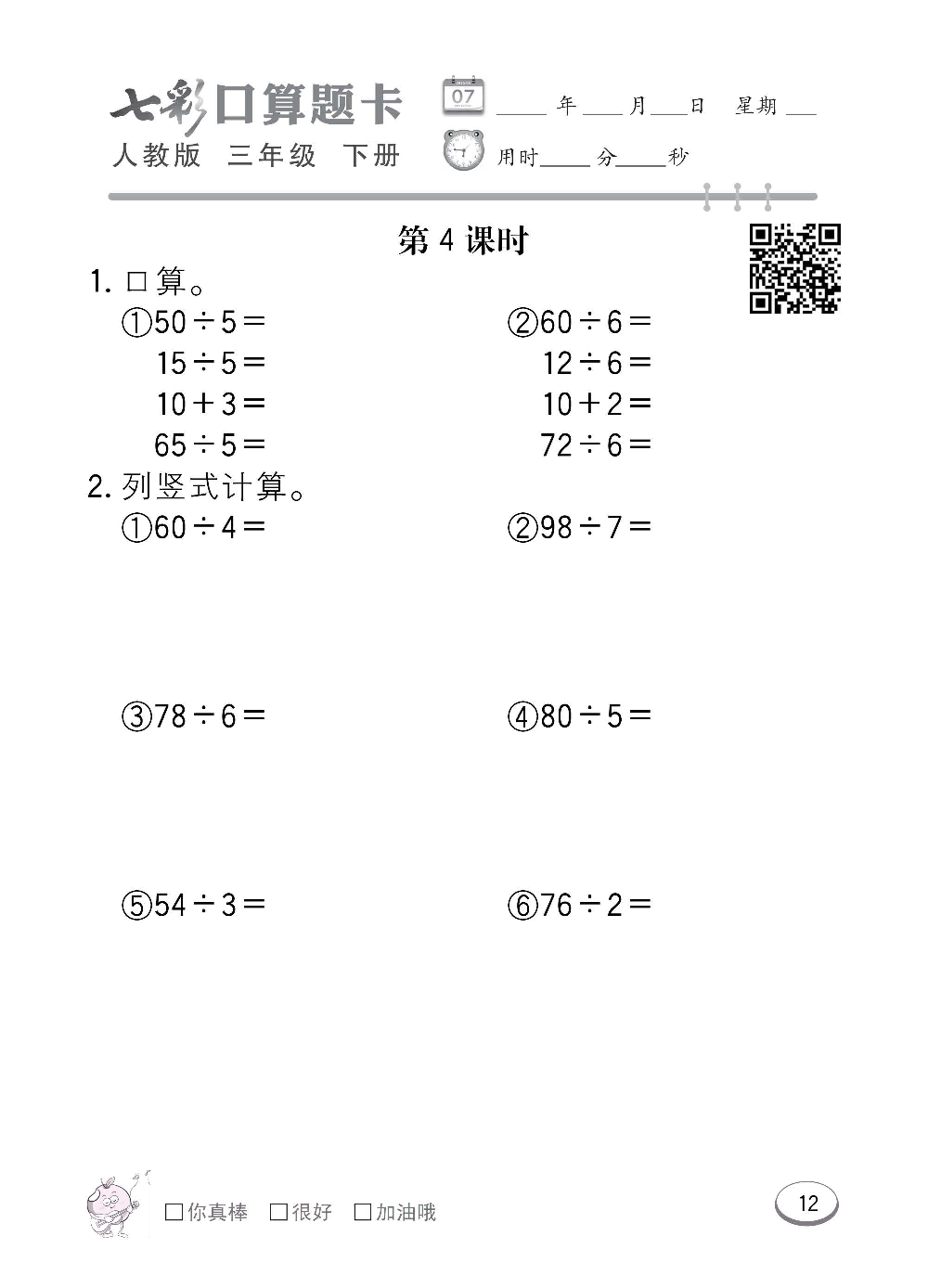 人教版数学三年级下册七彩口算题卡（心算、巧算、速算、天天练）含参考答案_第12.pdf 第1页