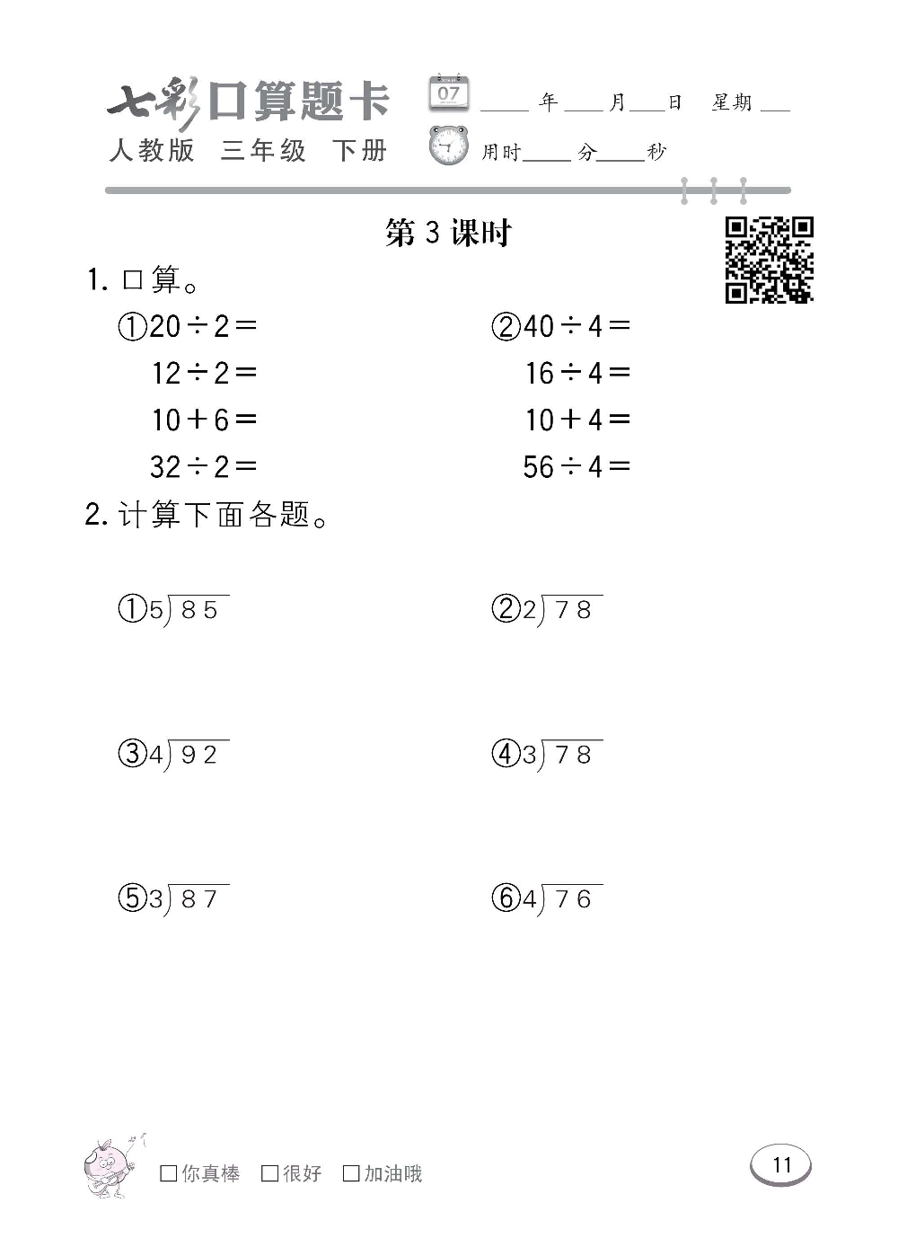 人教版数学三年级下册七彩口算题卡（心算、巧算、速算、天天练）含参考答案_第11.pdf 第1页