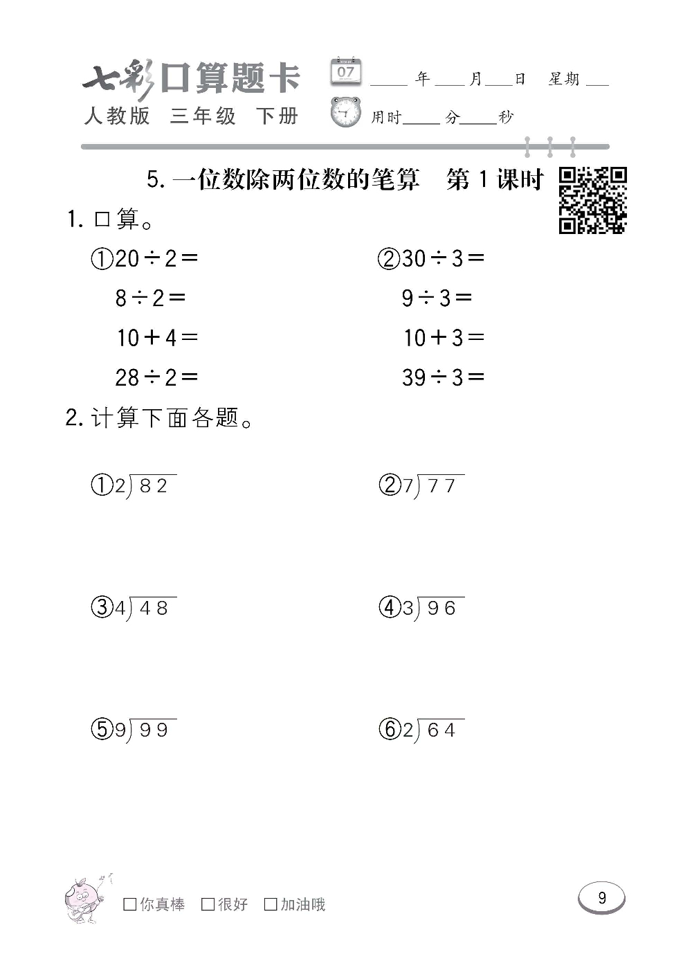 人教版数学三年级下册七彩口算题卡（心算、巧算、速算、天天练）含参考答案_第9.pdf 第1页