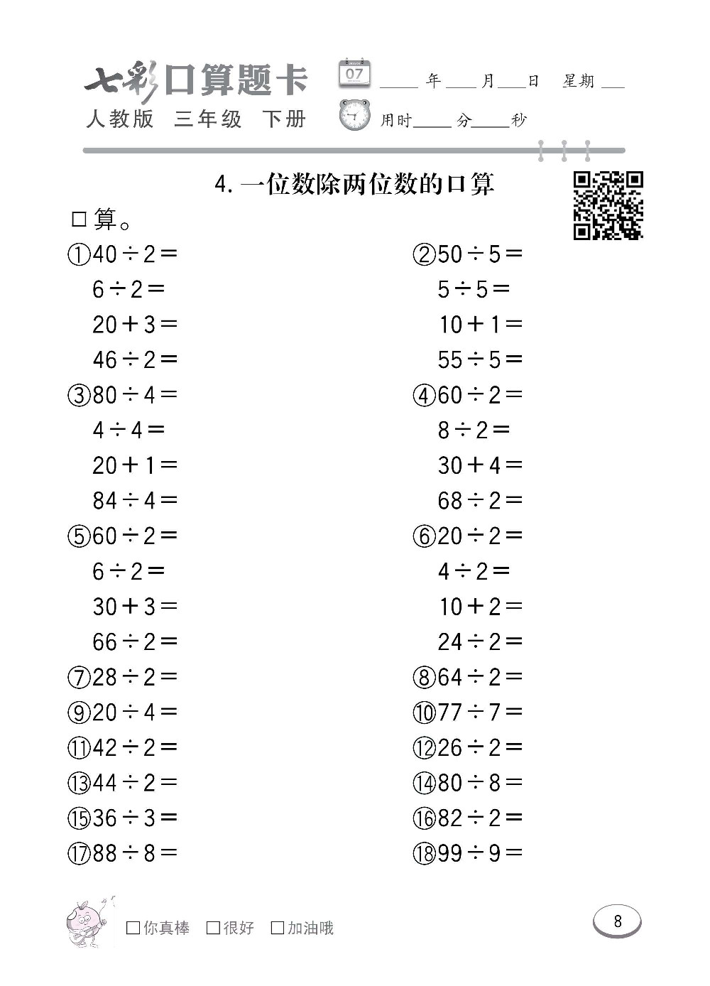 人教版数学三年级下册七彩口算题卡（心算、巧算、速算、天天练）含参考答案_第8.pdf 第1页