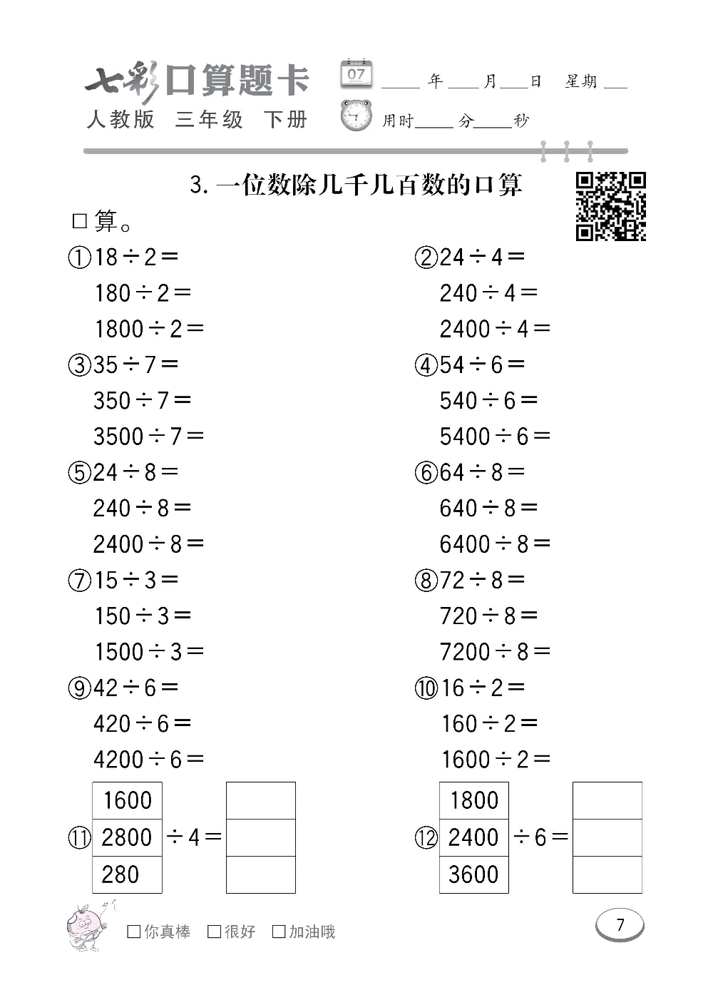 人教版数学三年级下册七彩口算题卡（心算、巧算、速算、天天练）含参考答案_第7.pdf 第1页