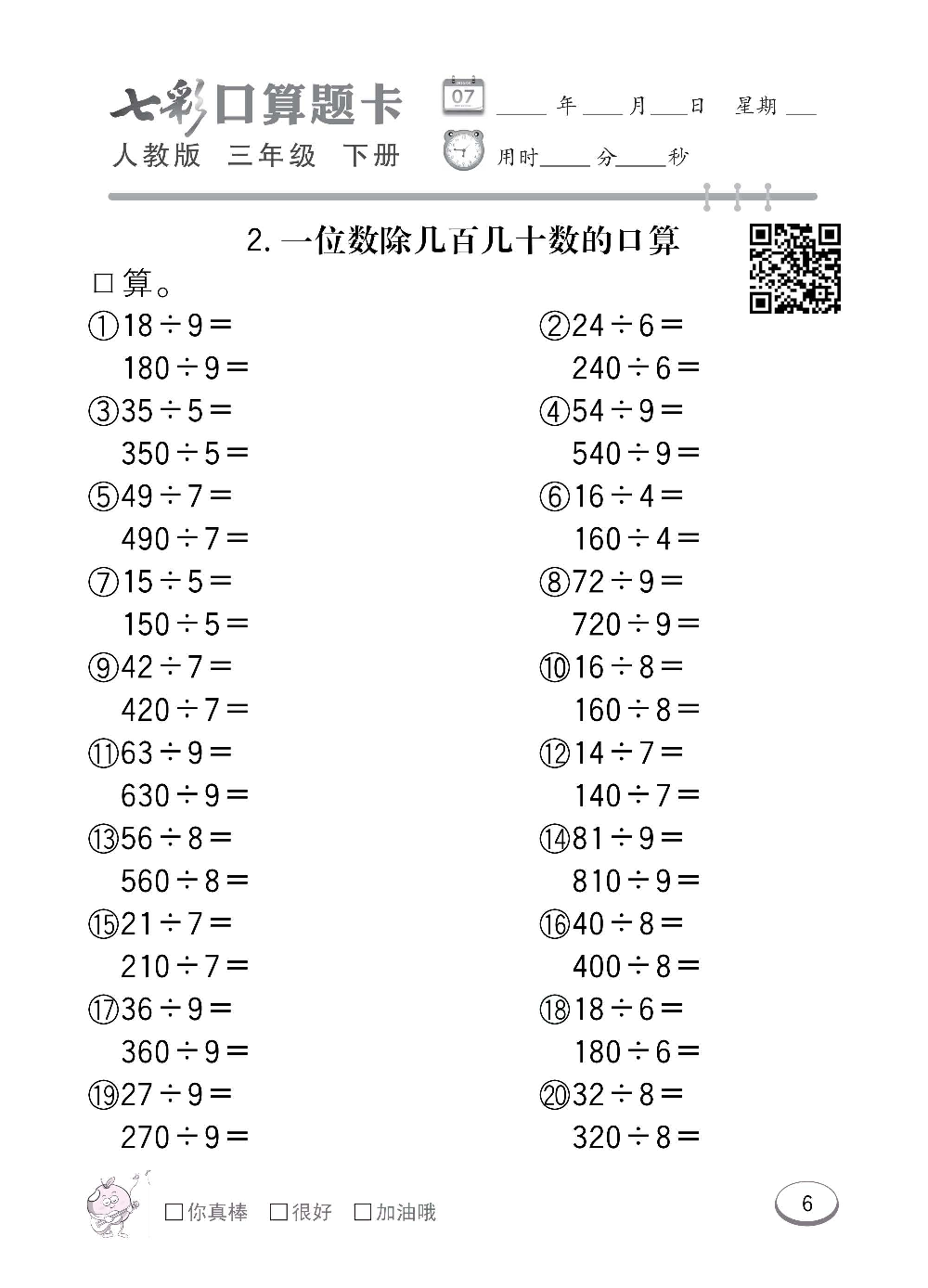 人教版数学三年级下册七彩口算题卡（心算、巧算、速算、天天练）含参考答案_第6.pdf 第1页