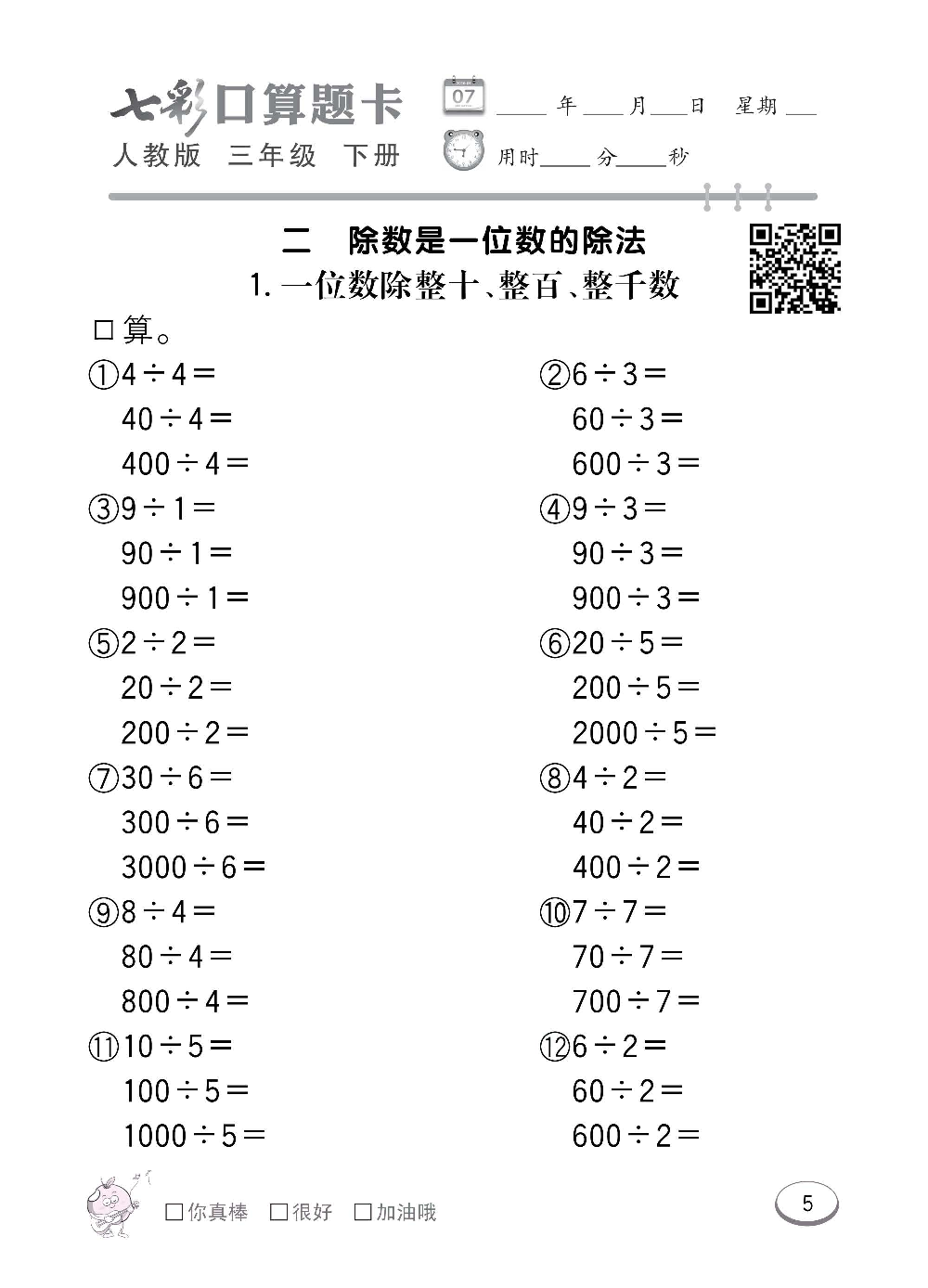 人教版数学三年级下册七彩口算题卡（心算、巧算、速算、天天练）含参考答案_第5.pdf 第1页