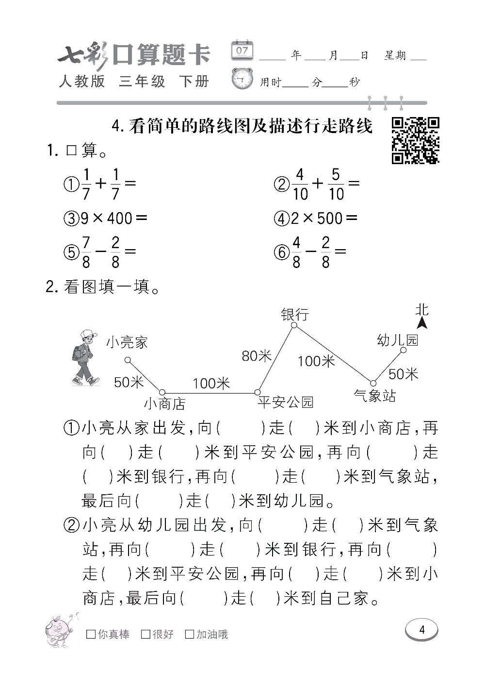 人教版数学三年级下册七彩口算题卡（心算、巧算、速算、天天练）含参考答案_第4.pdf 第1页