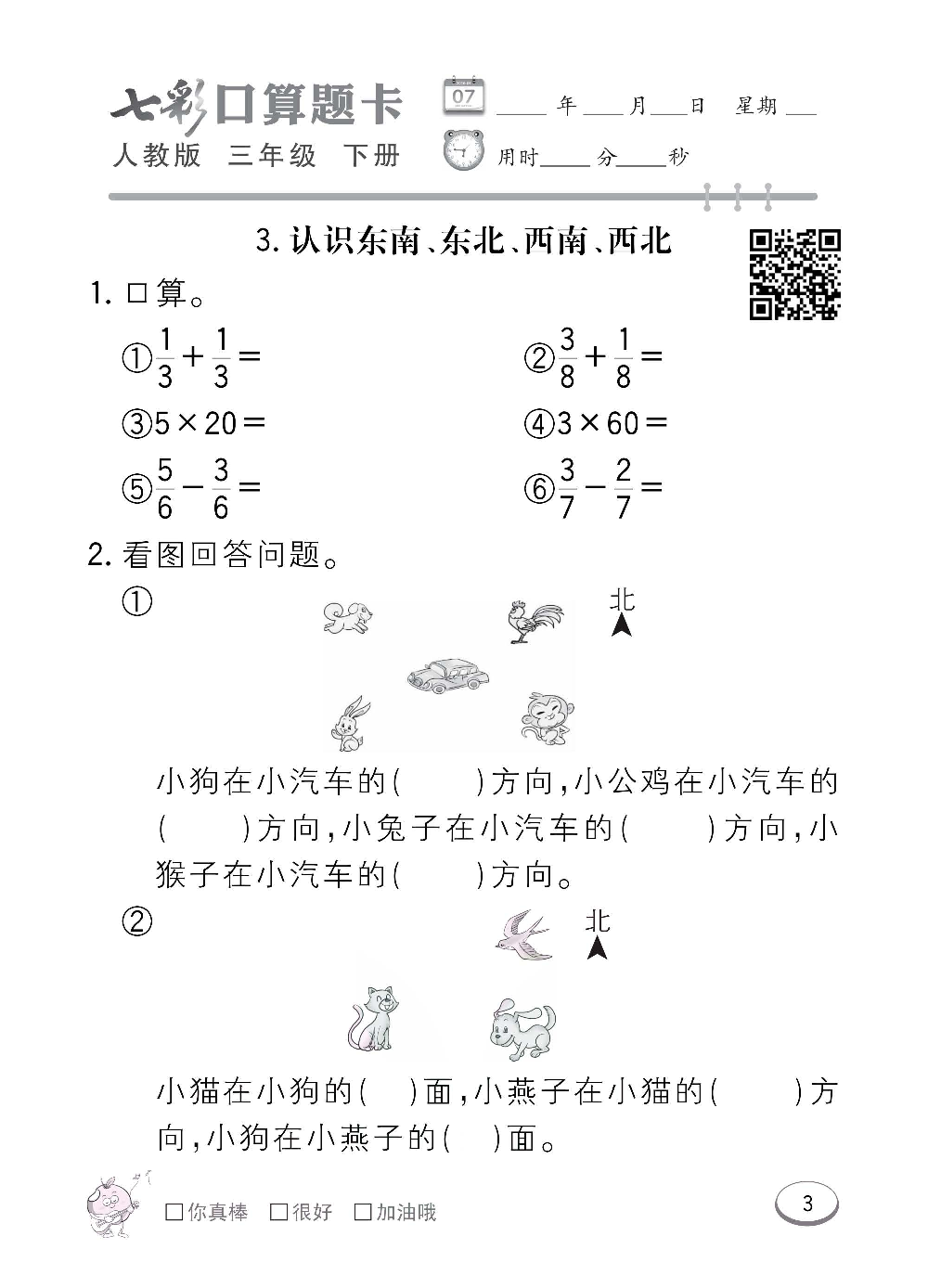 人教版数学三年级下册七彩口算题卡（心算、巧算、速算、天天练）含参考答案_第3.pdf 第1页
