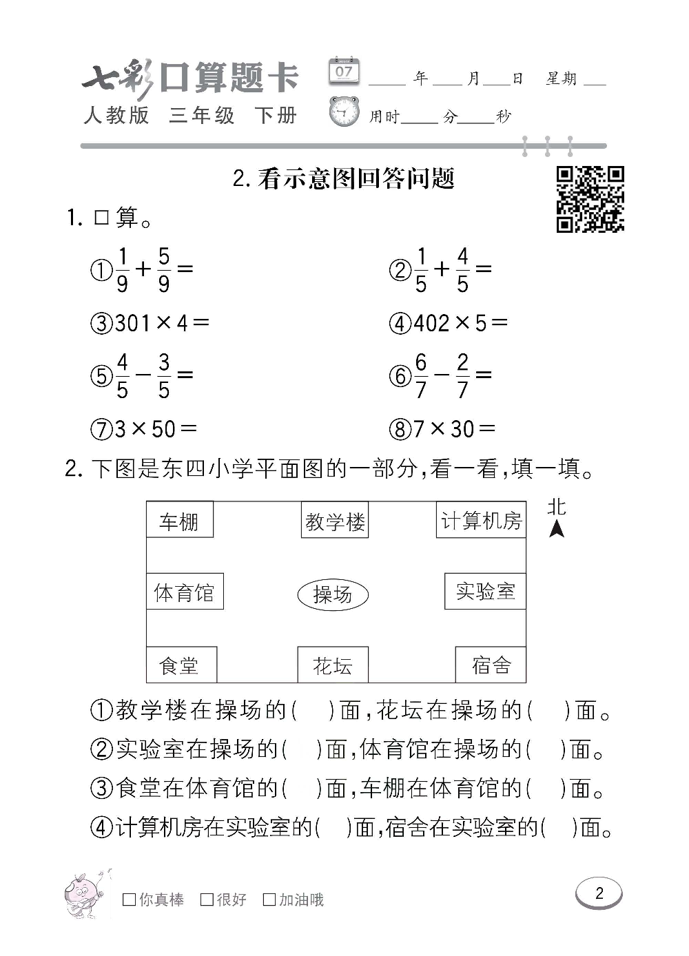 人教版数学三年级下册七彩口算题卡（心算、巧算、速算、天天练）含参考答案_第2.pdf 第1页
