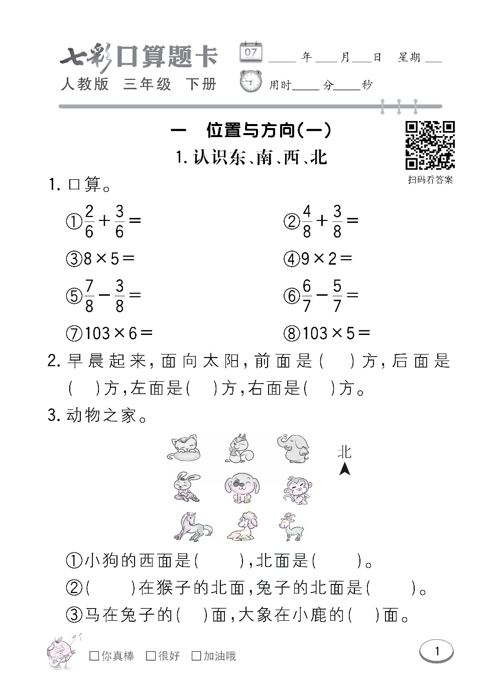 人教版数学三年级下册七彩口算题卡（心算、巧算、速算、天天练）含参考答案_第1.pdf 第1页