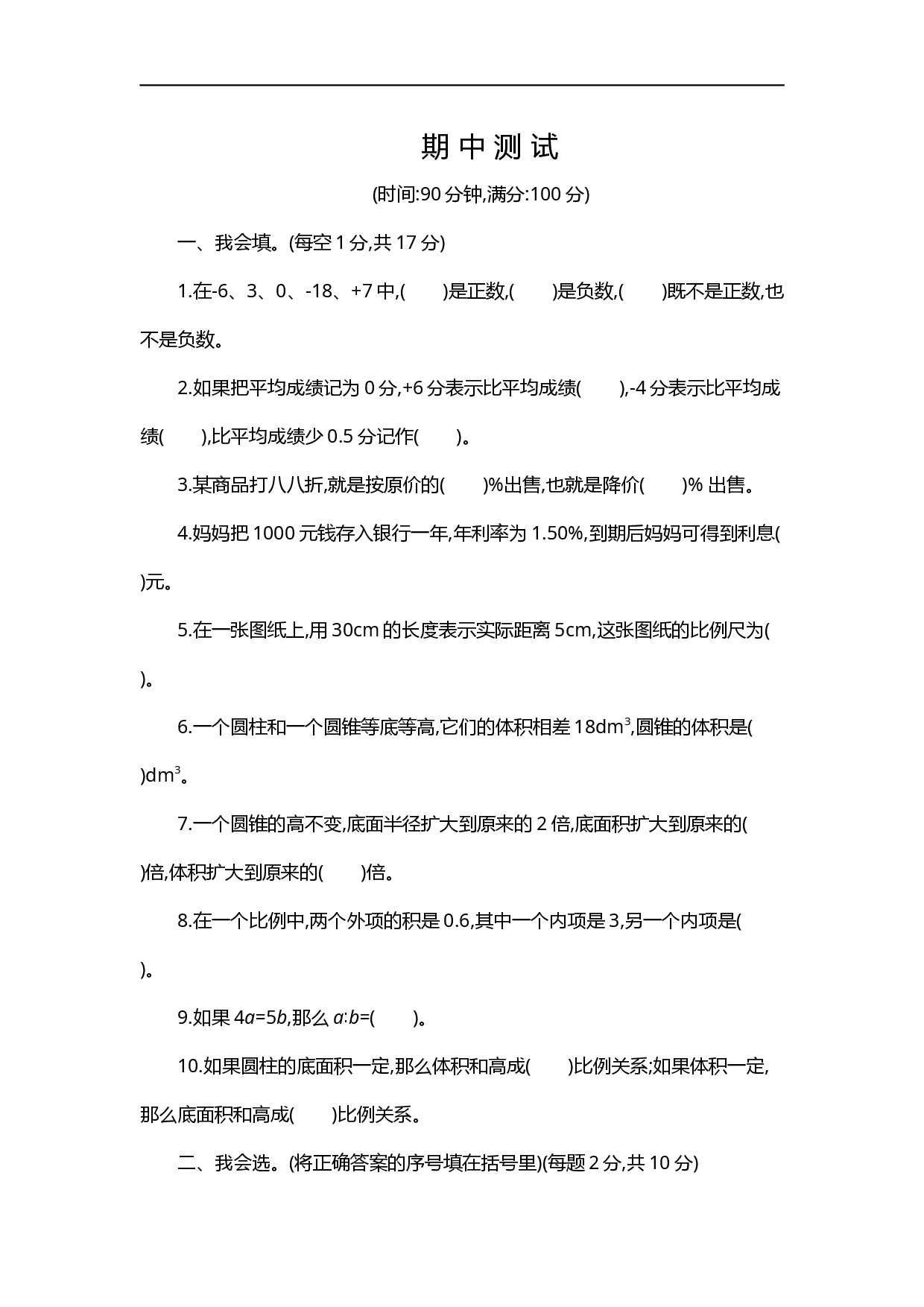人教版数学六年级下册期中测试卷5（附答案）.docx 第1页