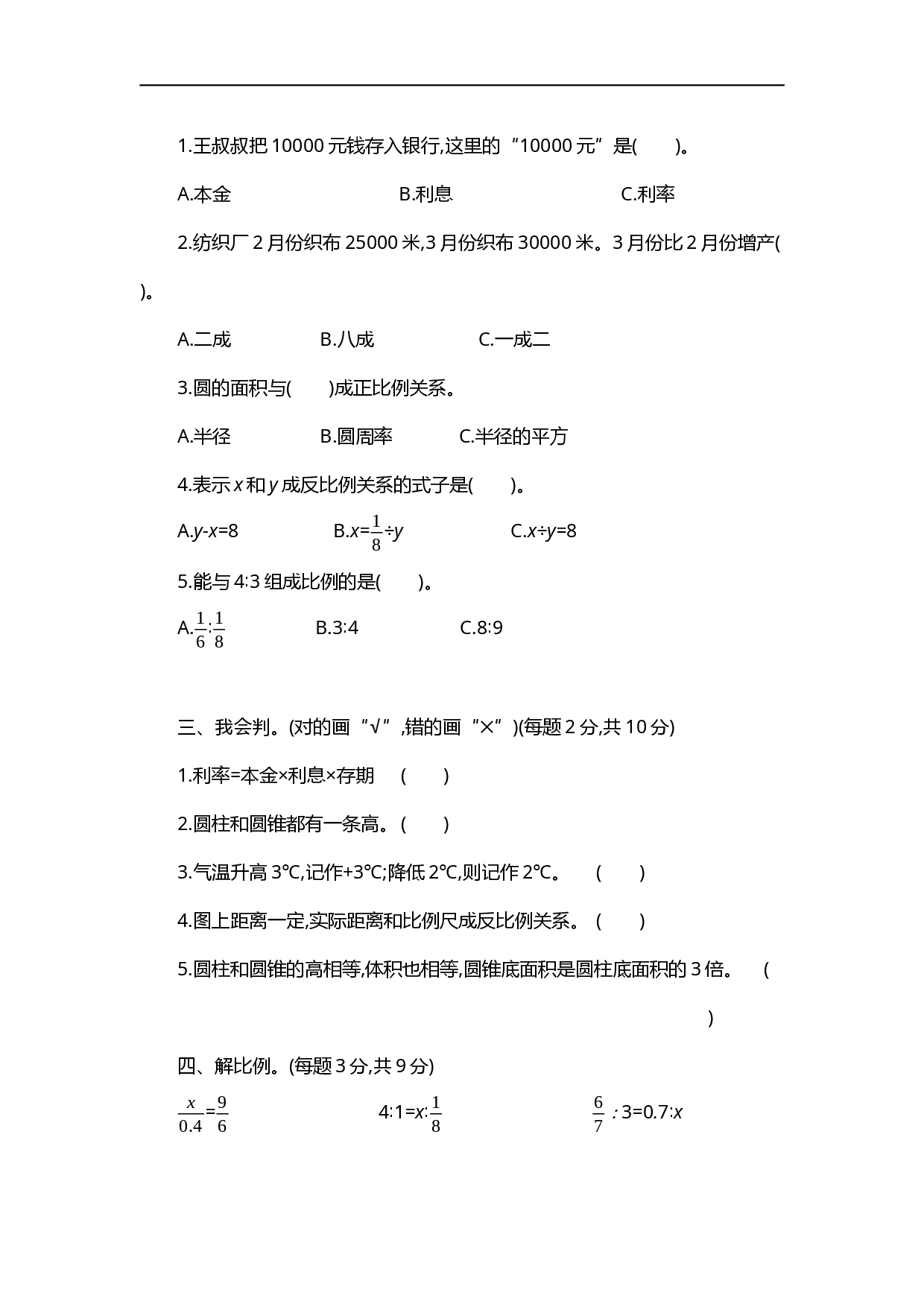 人教版数学六年级下册期中测试卷5（附答案）.docx 第2页