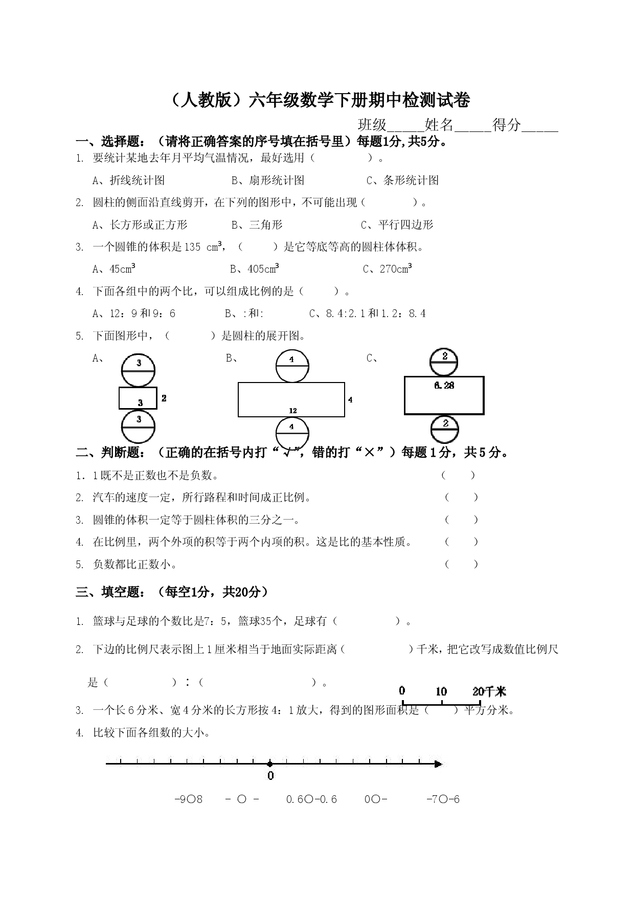 人教版数学六年级下册期中测试卷3（附答案）.doc 第1页