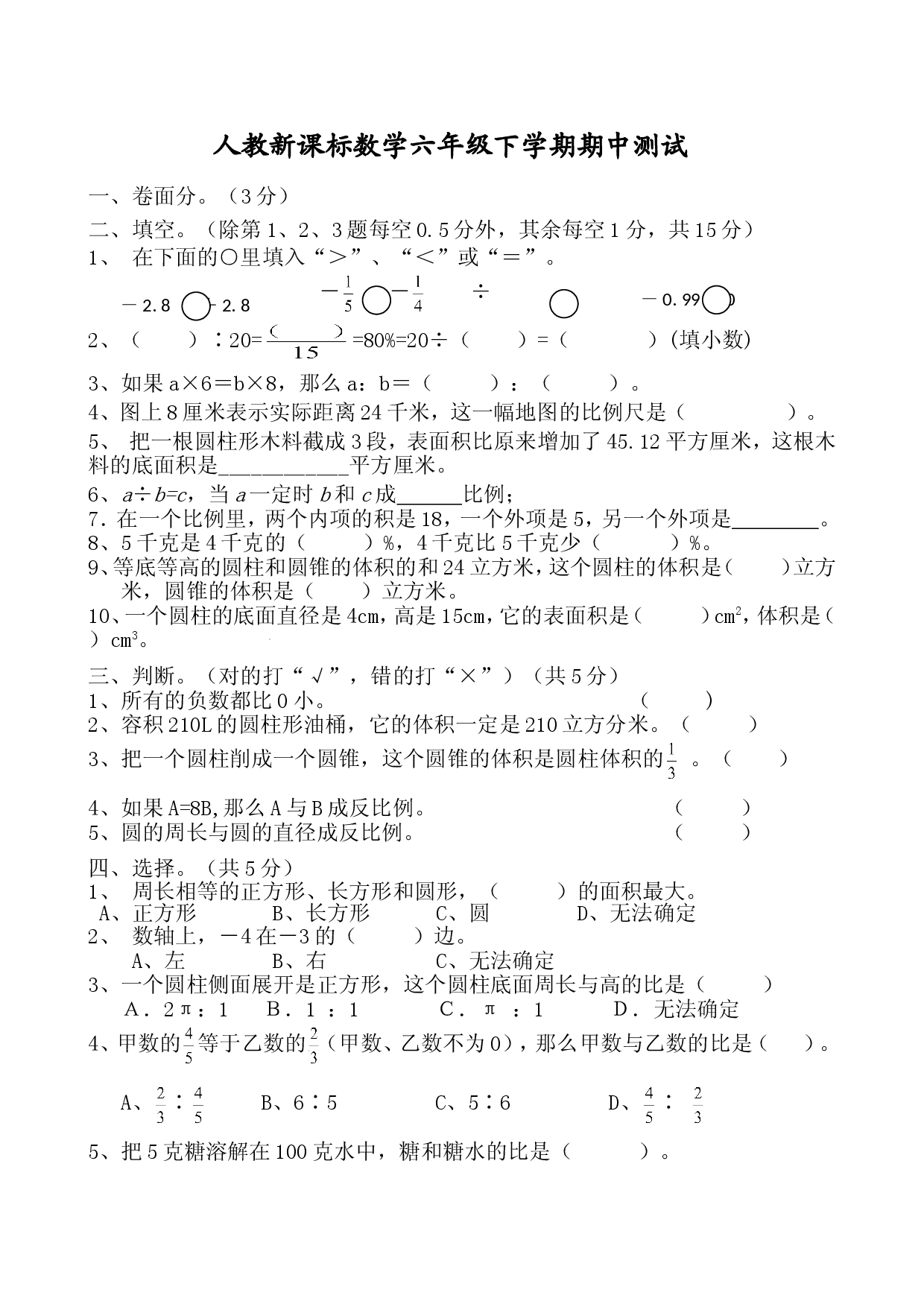 人教版数学六年级下册期中测试卷1（附答案）.doc 第1页