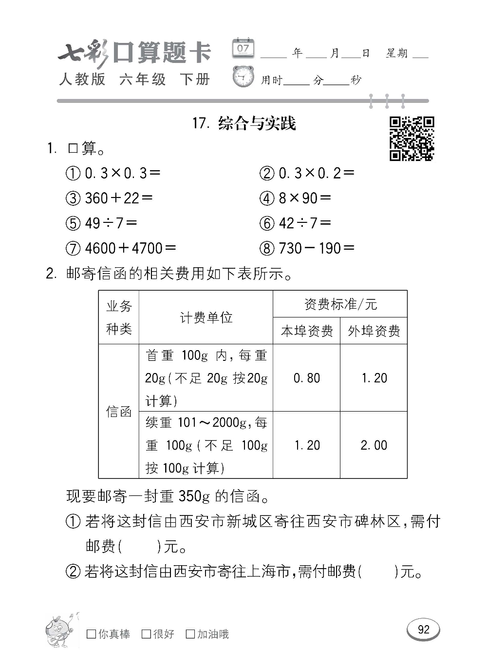 人教版数学六年级下册七彩口算题卡（心算、巧算、速算、天天练）含参考答案_第92.pdf 第1页