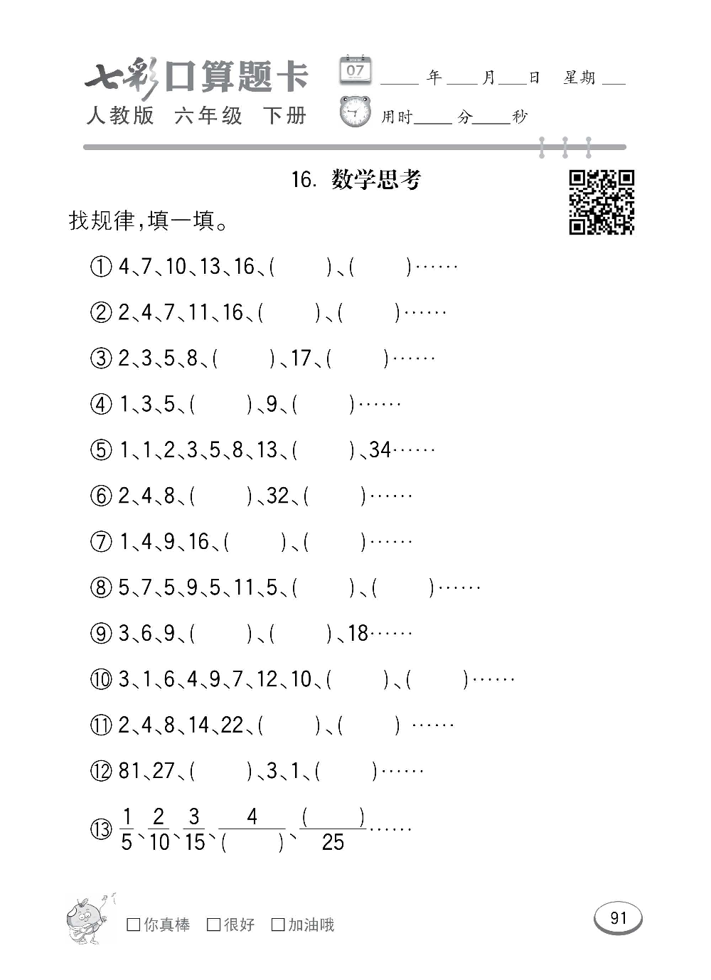 人教版数学六年级下册七彩口算题卡（心算、巧算、速算、天天练）含参考答案_第91.pdf 第1页