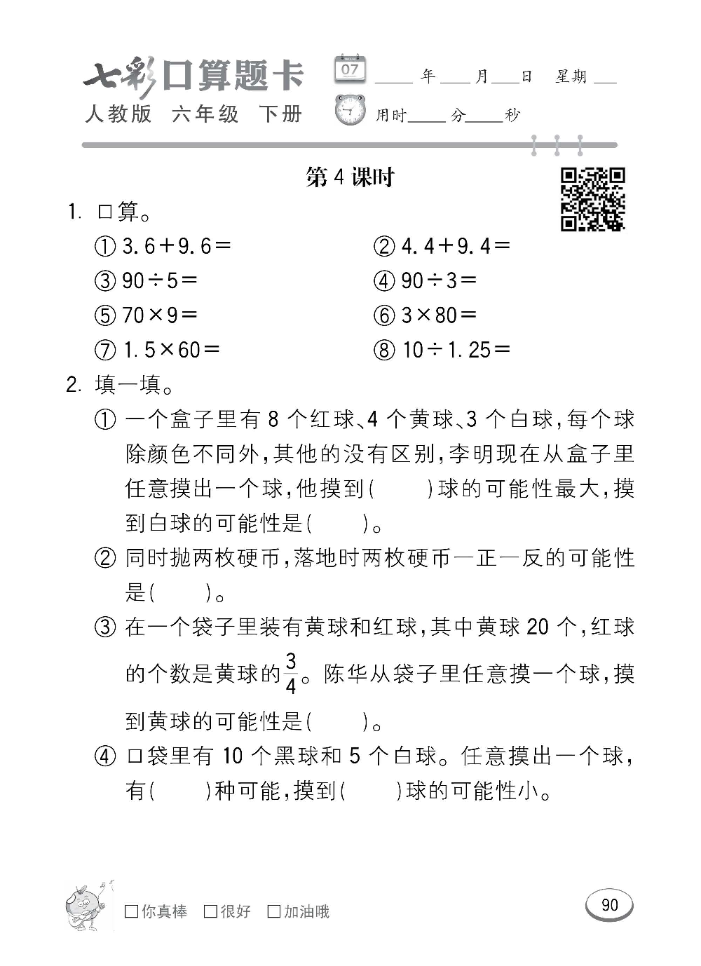 人教版数学六年级下册七彩口算题卡（心算、巧算、速算、天天练）含参考答案_第90.pdf 第1页