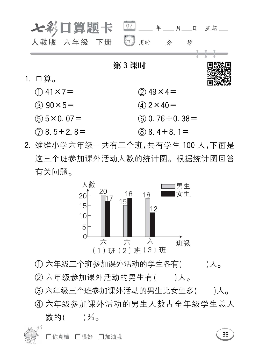 人教版数学六年级下册七彩口算题卡（心算、巧算、速算、天天练）含参考答案_第89.pdf 第1页