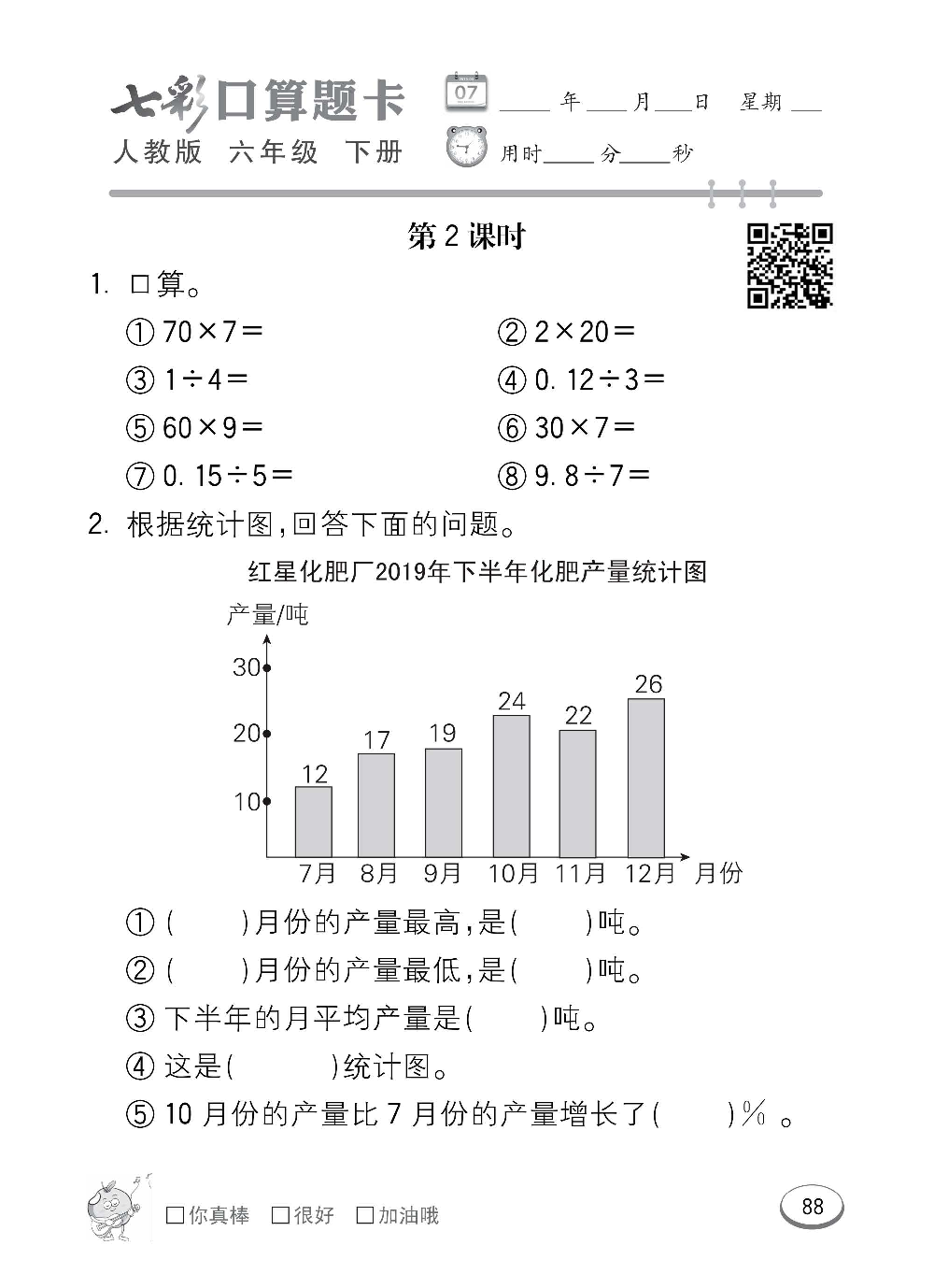 人教版数学六年级下册七彩口算题卡（心算、巧算、速算、天天练）含参考答案_第88.pdf 第1页