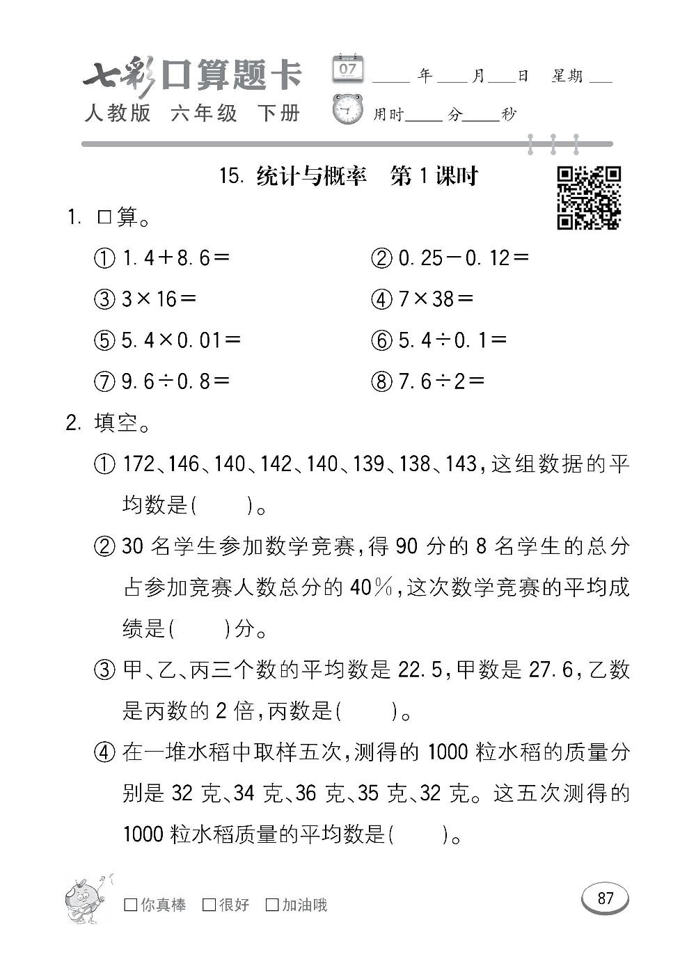 人教版数学六年级下册七彩口算题卡（心算、巧算、速算、天天练）含参考答案_第87.pdf 第1页