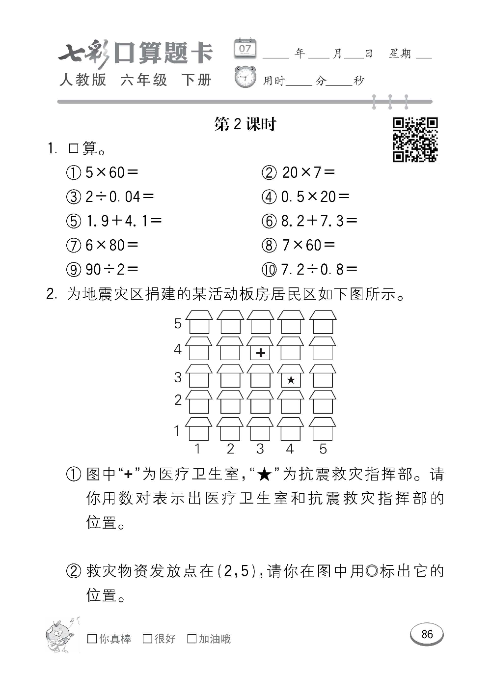 人教版数学六年级下册七彩口算题卡（心算、巧算、速算、天天练）含参考答案_第86.pdf 第1页