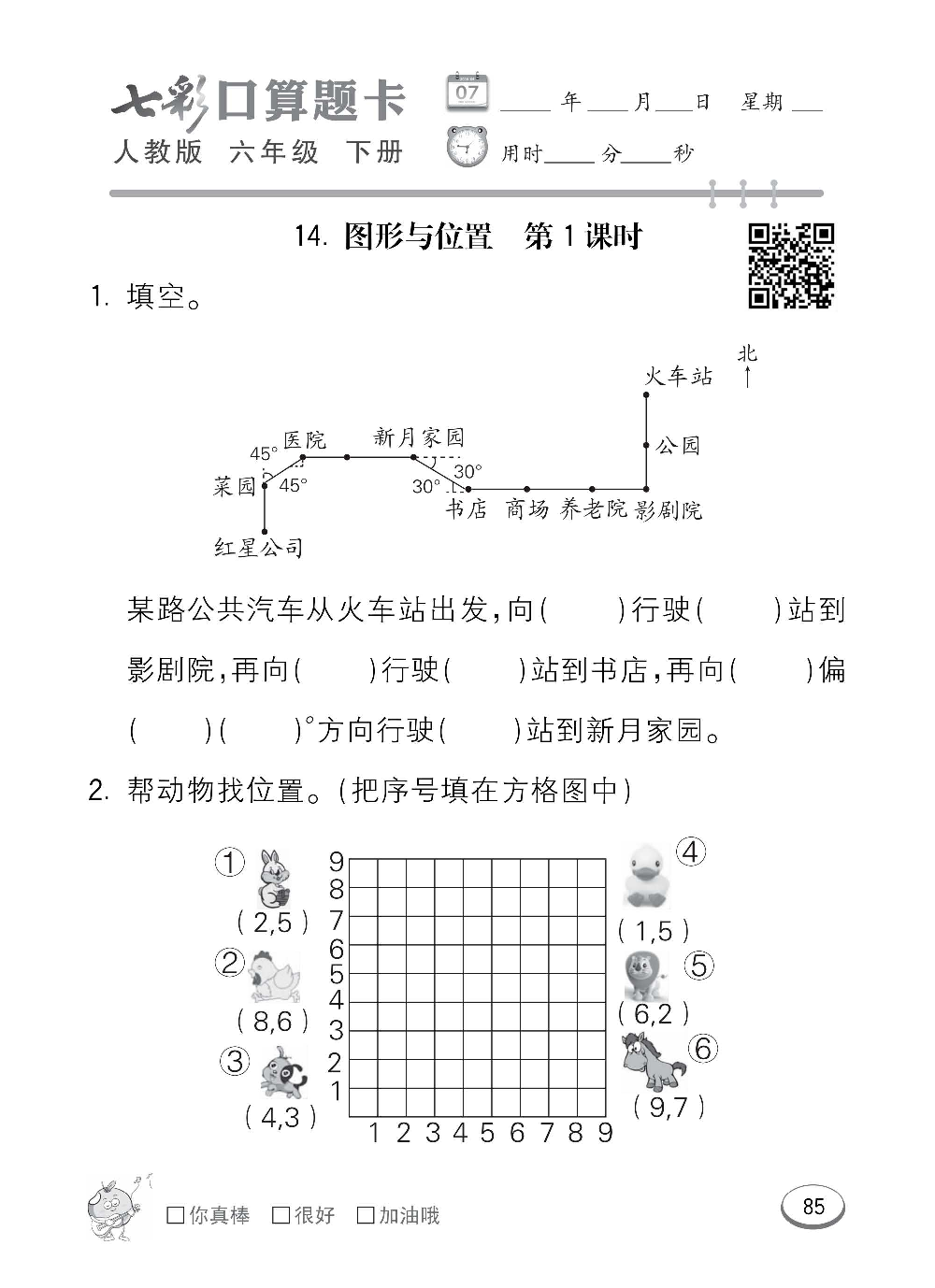 人教版数学六年级下册七彩口算题卡（心算、巧算、速算、天天练）含参考答案_第85.pdf 第1页