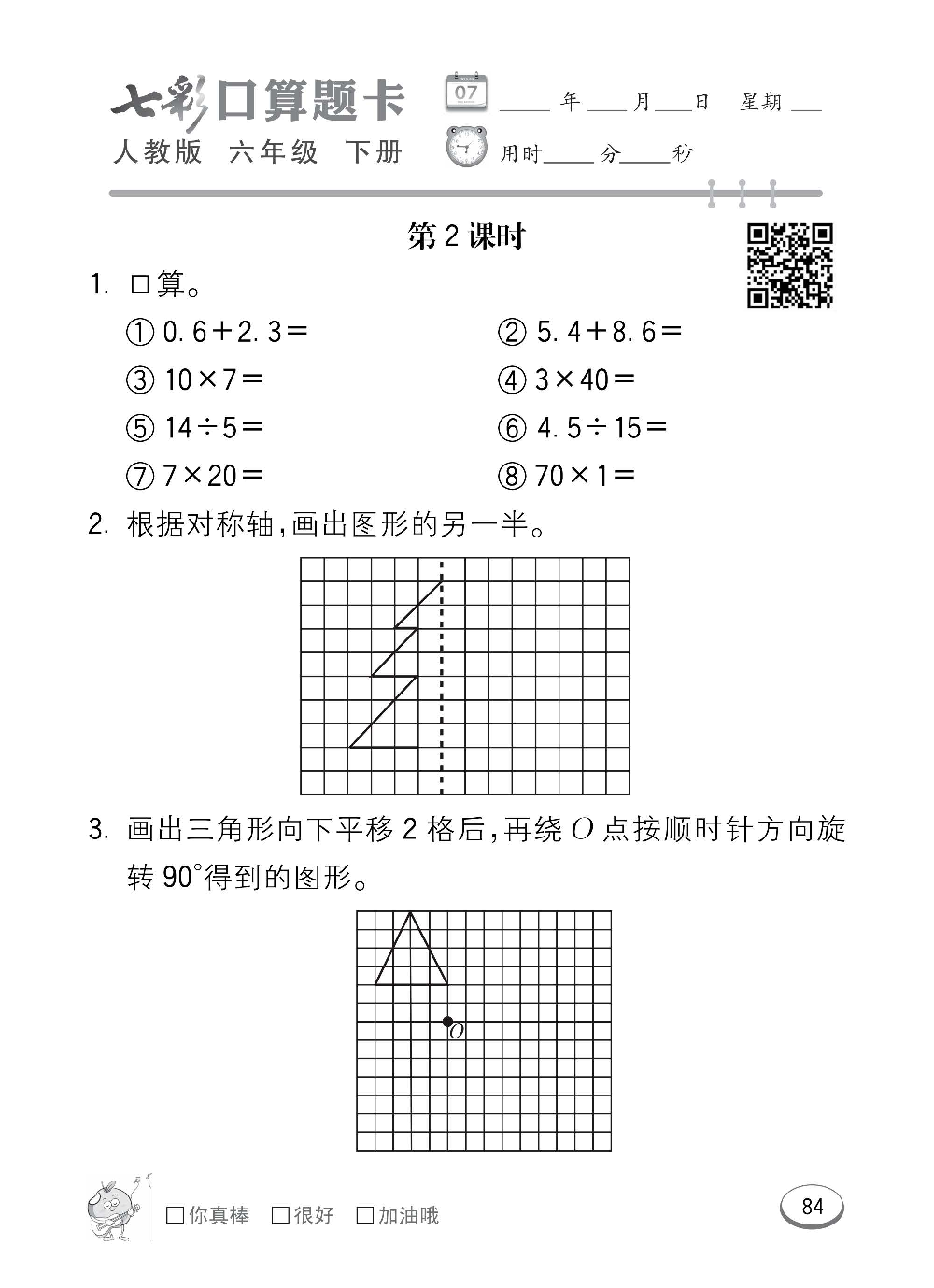 人教版数学六年级下册七彩口算题卡（心算、巧算、速算、天天练）含参考答案_第84.pdf 第1页