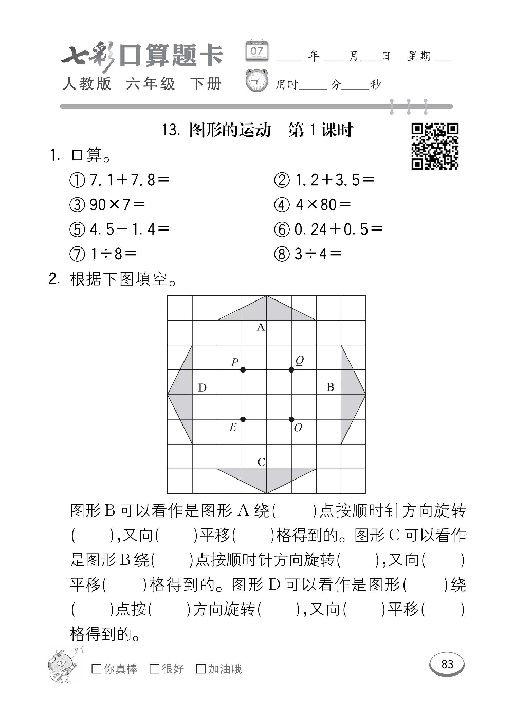 人教版数学六年级下册七彩口算题卡（心算、巧算、速算、天天练）含参考答案_第83.pdf 第1页