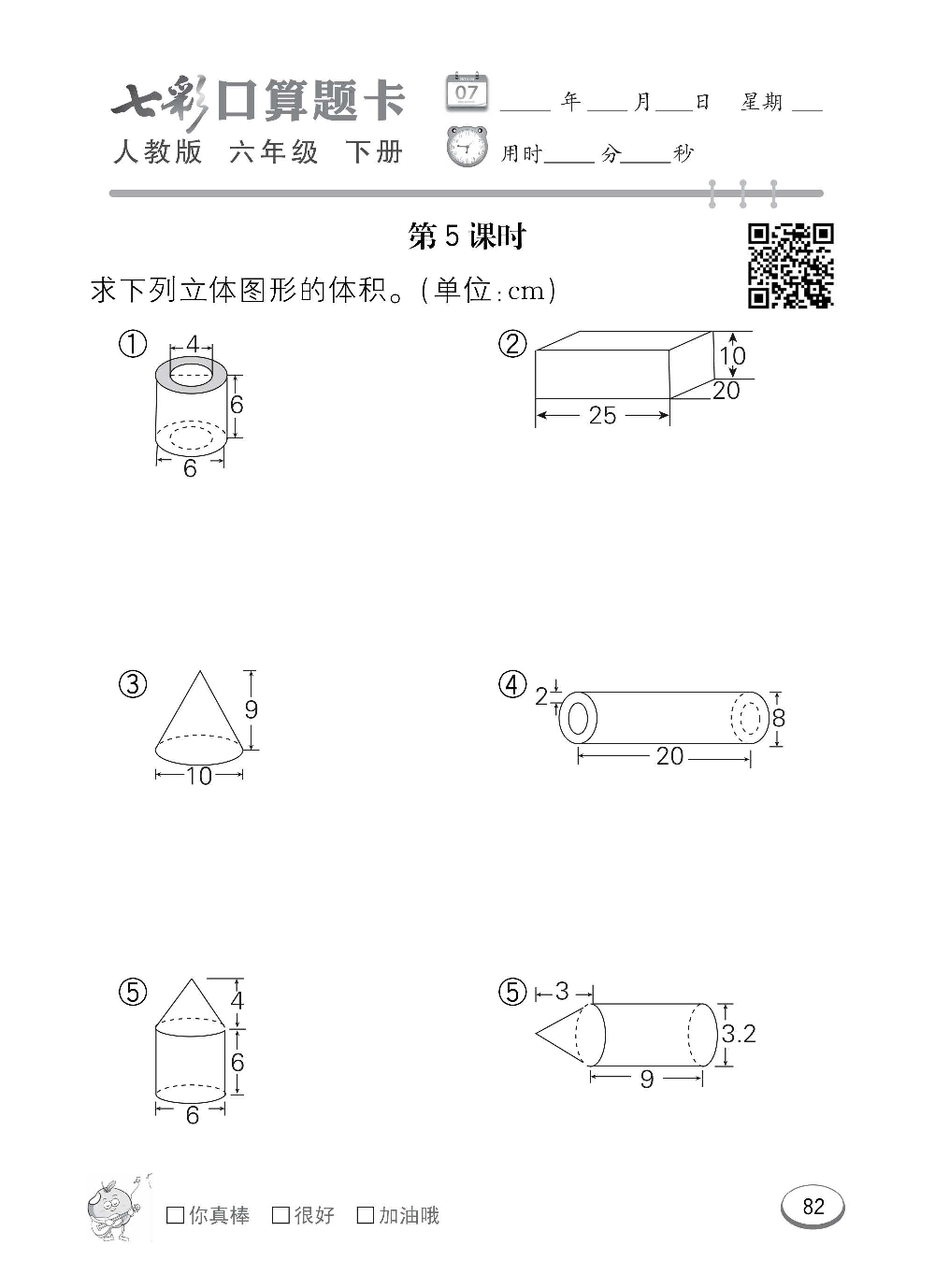 人教版数学六年级下册七彩口算题卡（心算、巧算、速算、天天练）含参考答案_第82.pdf 第1页