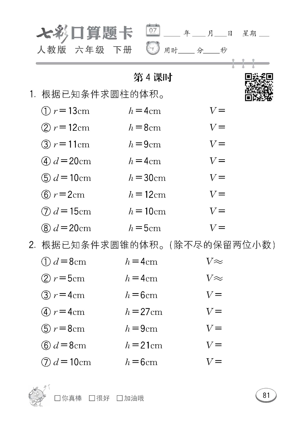 人教版数学六年级下册七彩口算题卡（心算、巧算、速算、天天练）含参考答案_第81.pdf 第1页