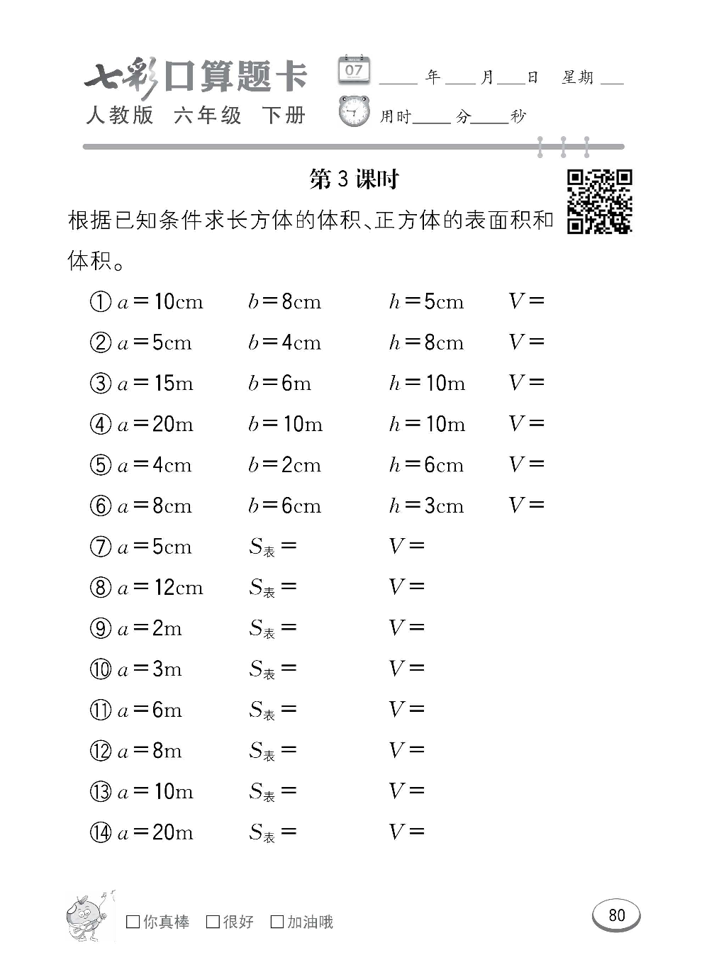 人教版数学六年级下册七彩口算题卡（心算、巧算、速算、天天练）含参考答案_第80.pdf 第1页