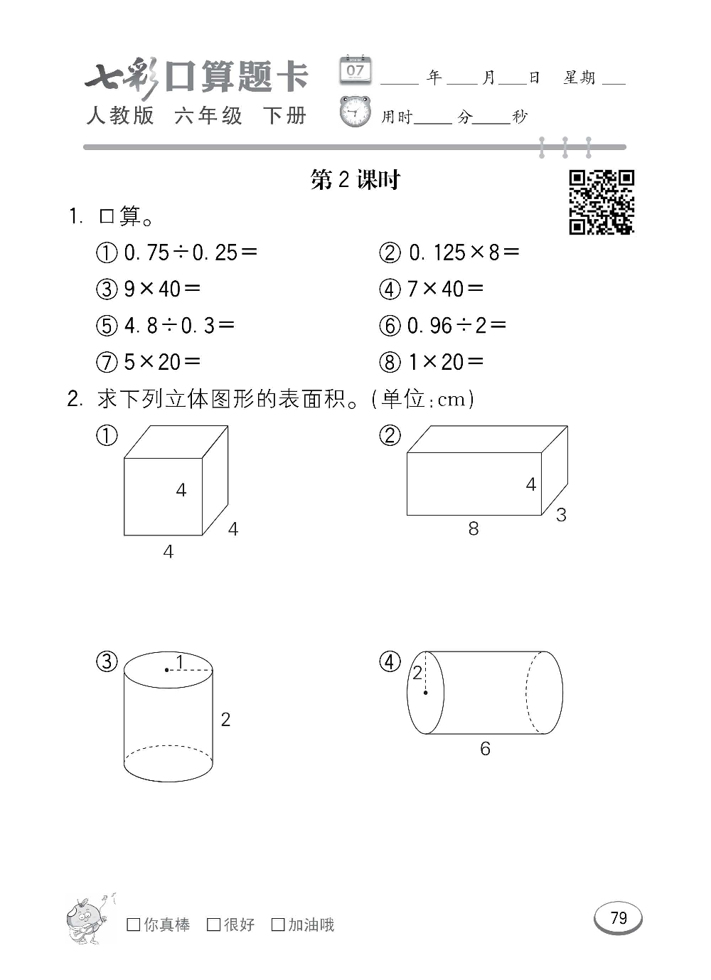人教版数学六年级下册七彩口算题卡（心算、巧算、速算、天天练）含参考答案_第79.pdf 第1页