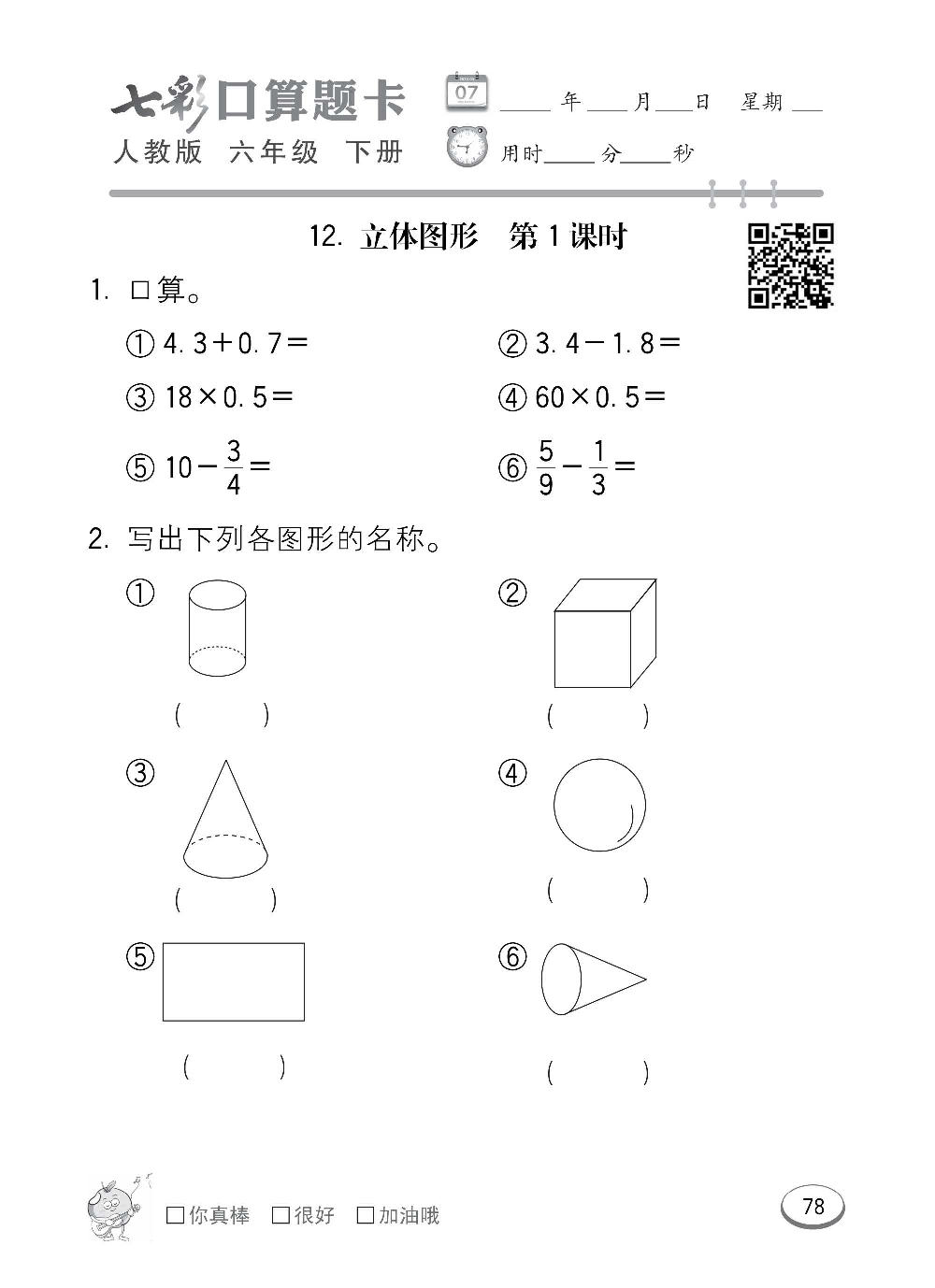 人教版数学六年级下册七彩口算题卡（心算、巧算、速算、天天练）含参考答案_第78.pdf 第1页