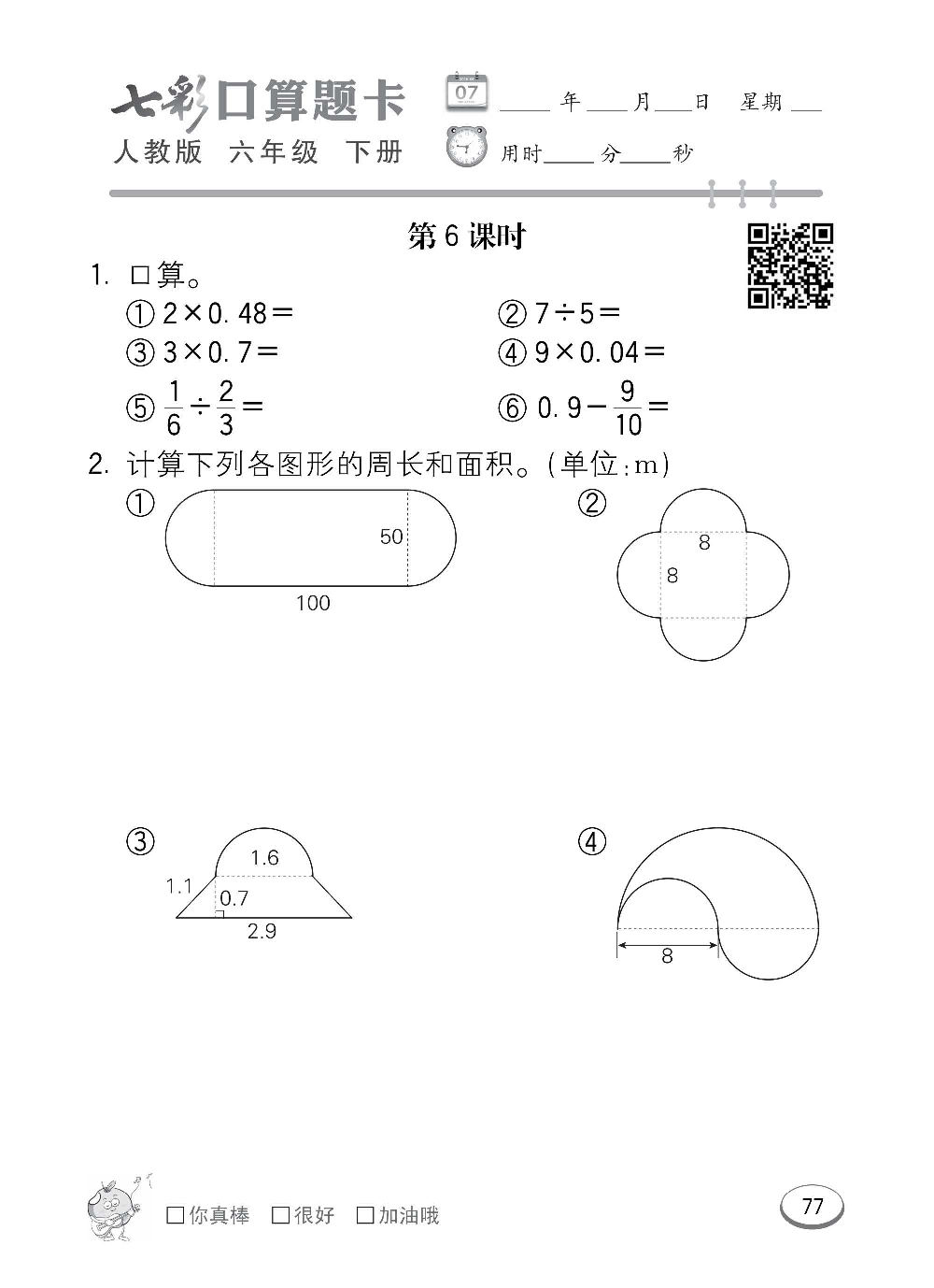 人教版数学六年级下册七彩口算题卡（心算、巧算、速算、天天练）含参考答案_第77.pdf 第1页