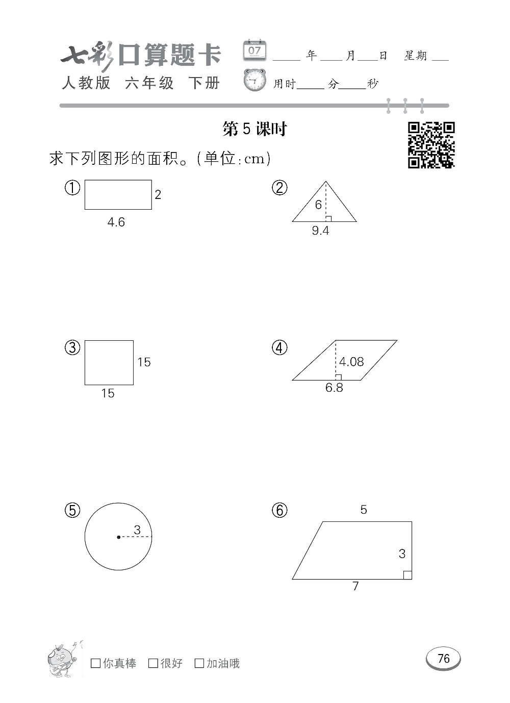 人教版数学六年级下册七彩口算题卡（心算、巧算、速算、天天练）含参考答案_第76.pdf 第1页