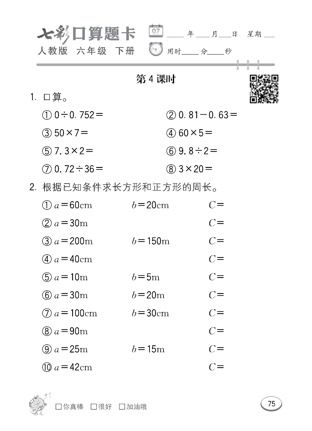 人教版数学六年级下册七彩口算题卡（心算、巧算、速算、天天练）含参考答案_第75.pdf 第1页