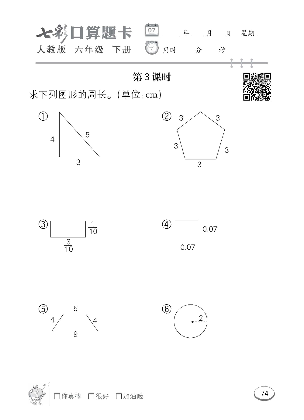 人教版数学六年级下册七彩口算题卡（心算、巧算、速算、天天练）含参考答案_第74.pdf 第1页