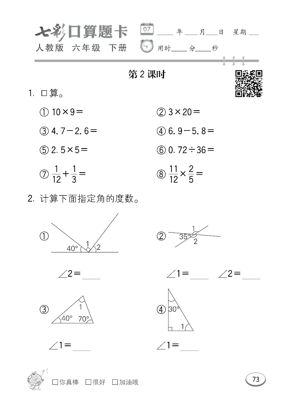 人教版数学六年级下册七彩口算题卡（心算、巧算、速算、天天练）含参考答案_第73.pdf 第1页